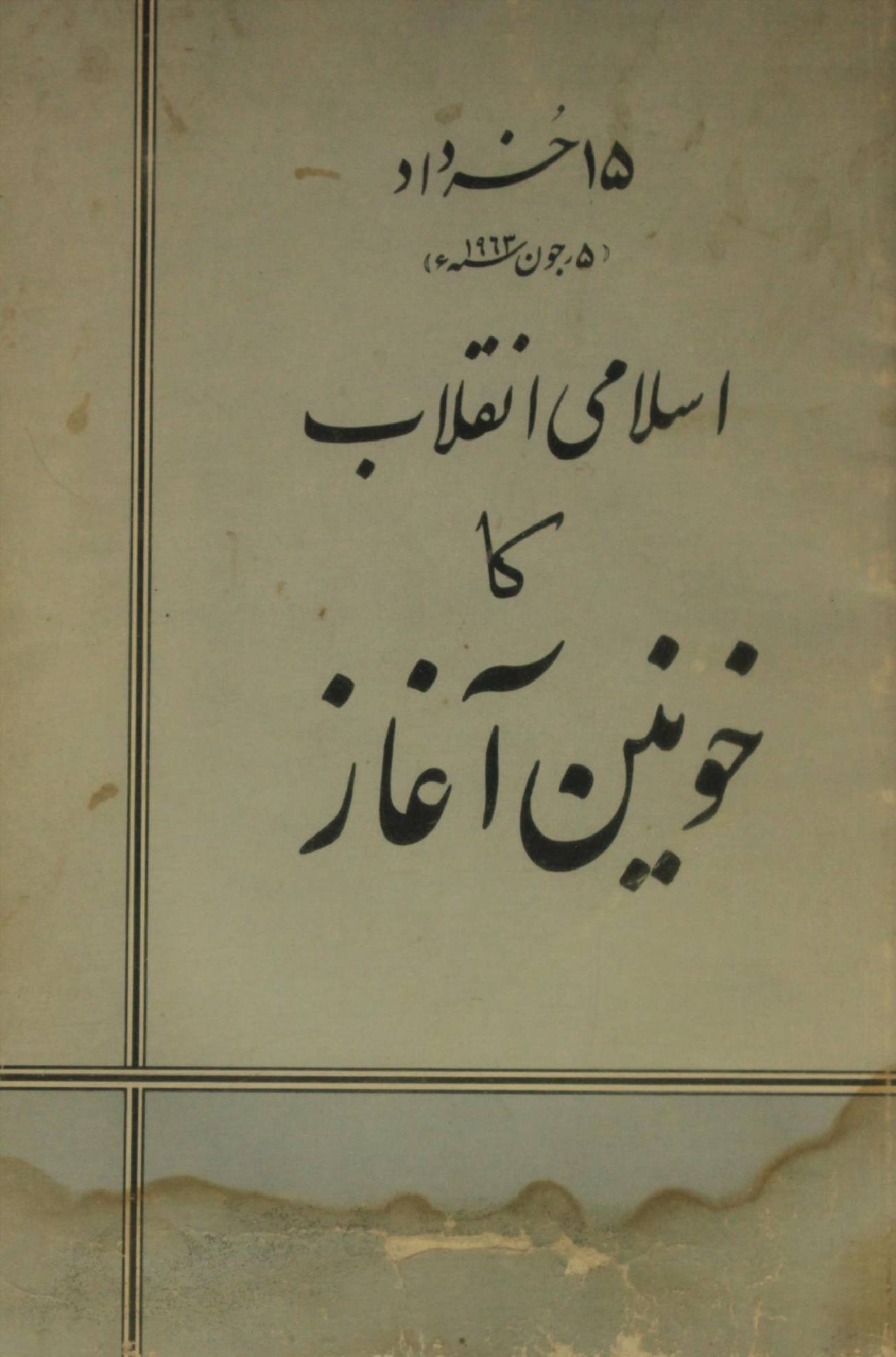 Islami inqilaab ka khooneen aghaz
