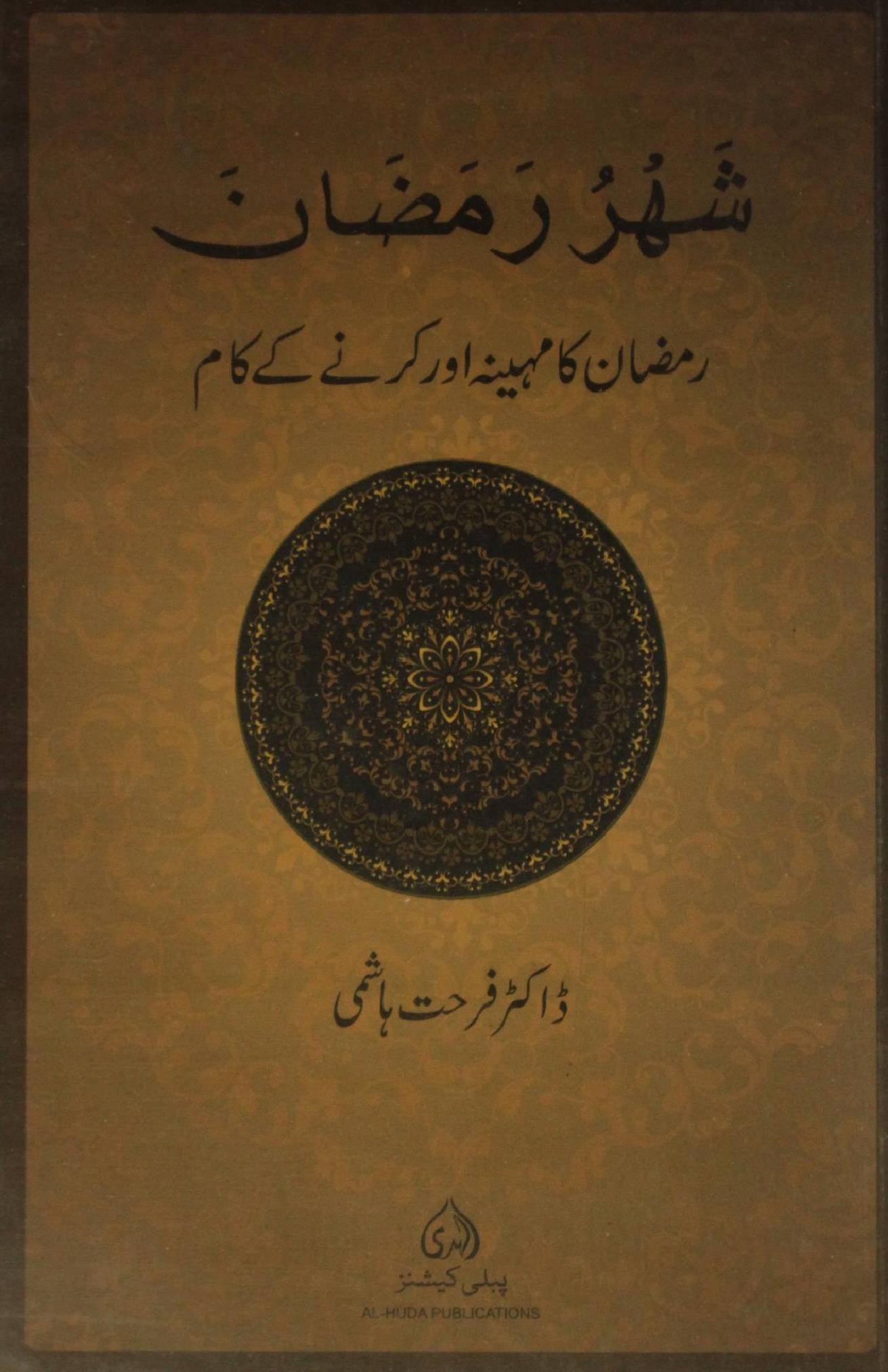 Shahar-e-Ramzan