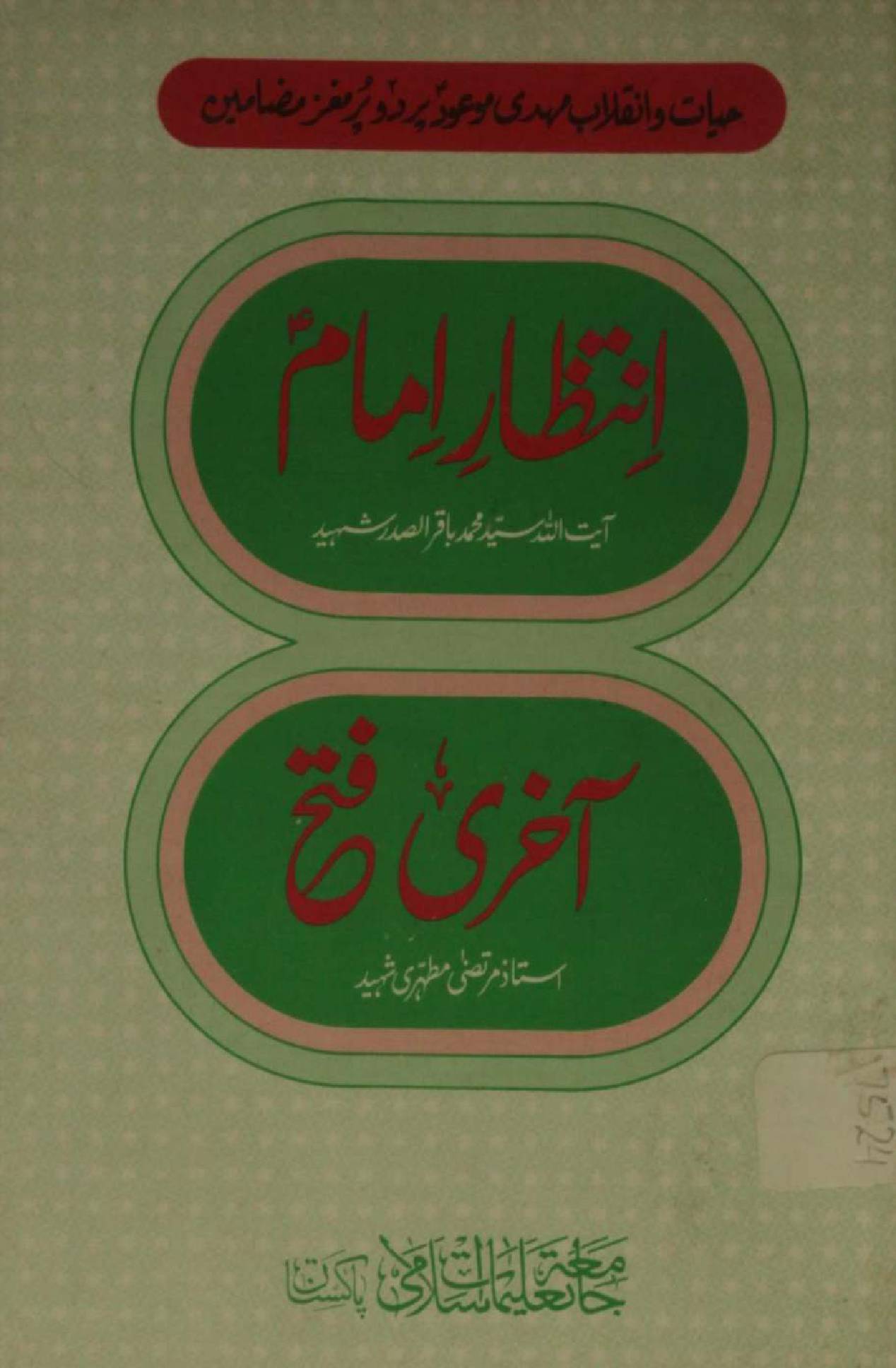 Intezar-e-Mehdi as AND Aakhri Fattah
