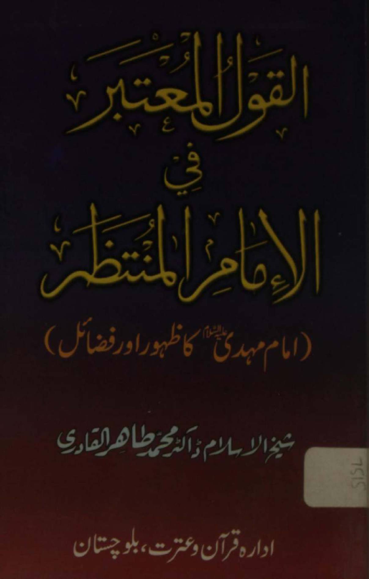 Al qoul al mautabar Imam al Muntazir ( zahoor O fazail )