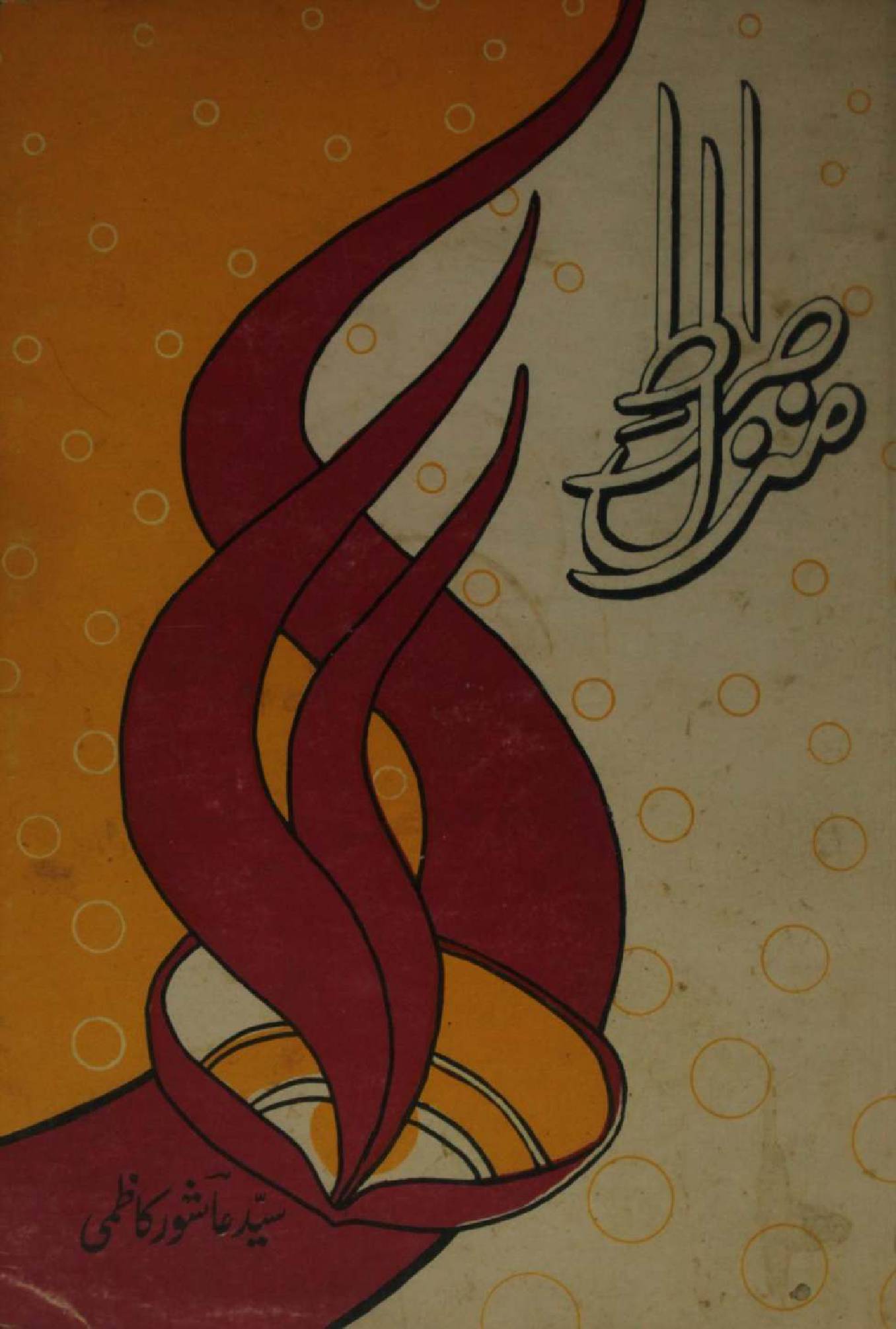 Sirat-e-Manzil