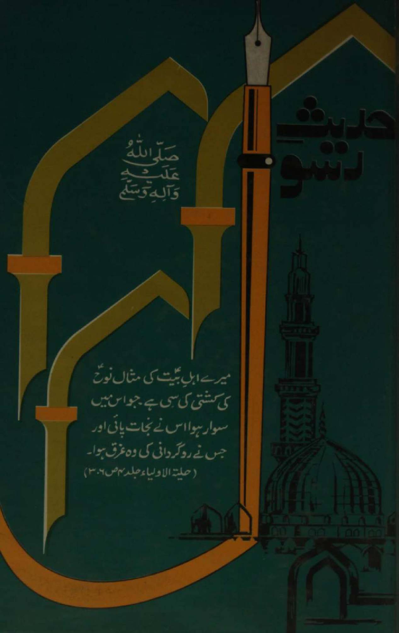 Ahadees-e-rasool SAWW