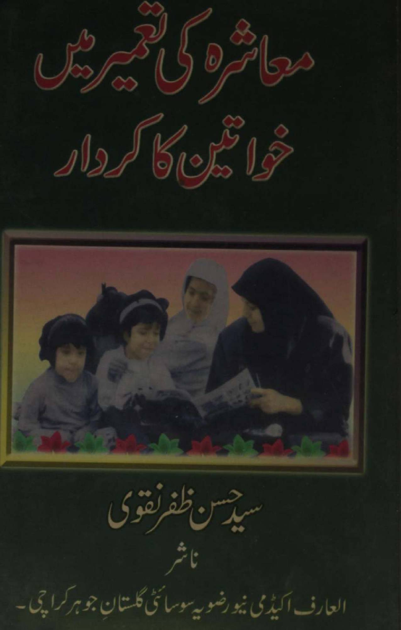 Maashray ki tameer mai khawateen ka kirdar