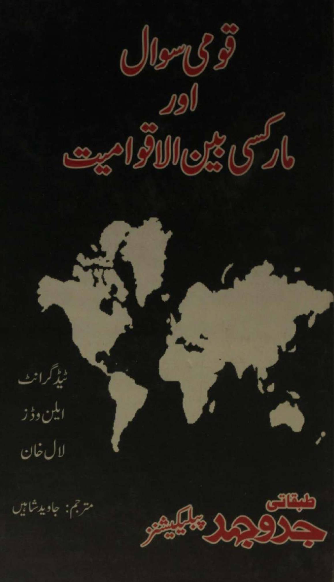 Qoumi sawal aur Marx ki bain-ul-aqwamiat