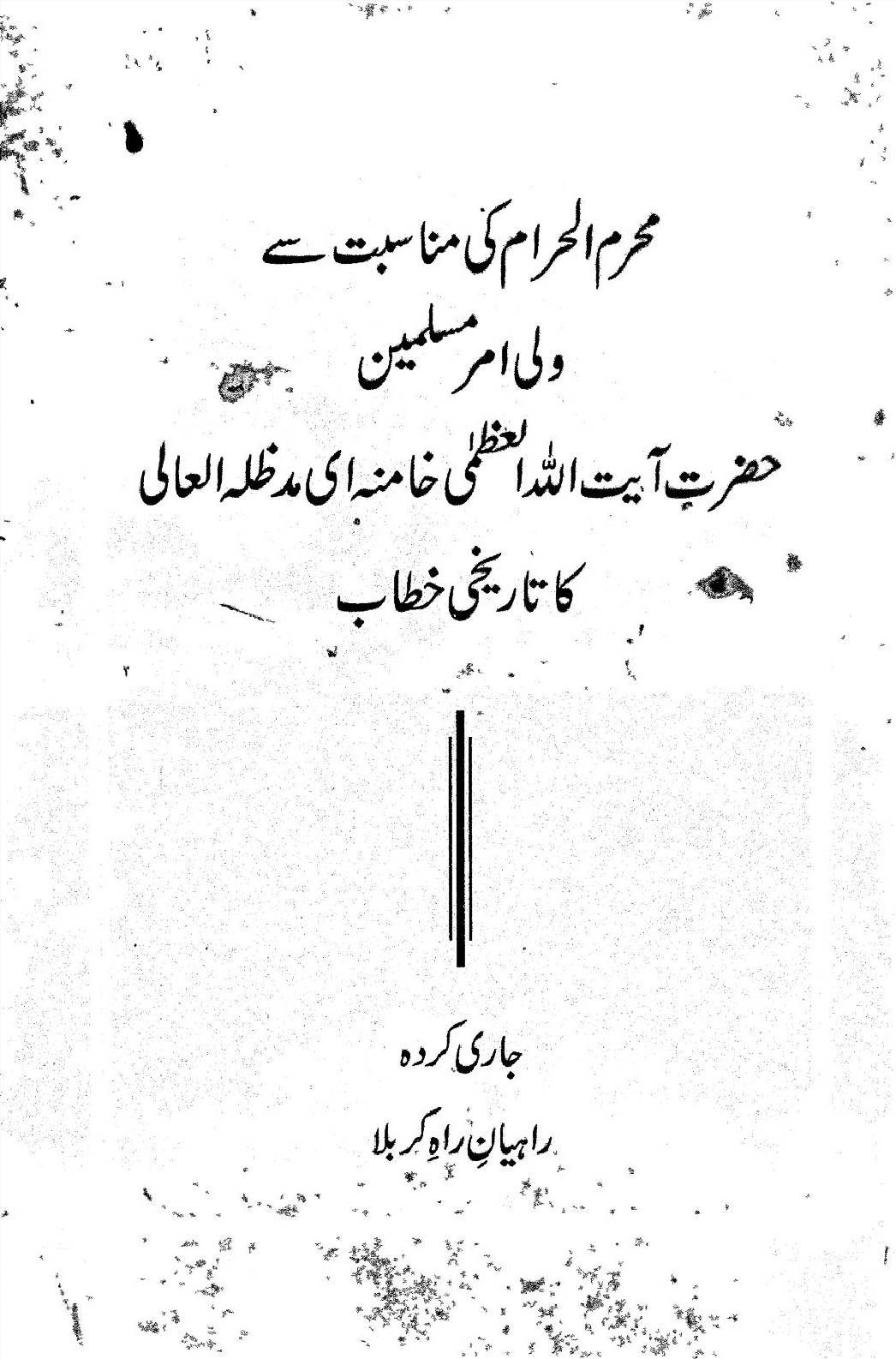 Muharam ul Haram ki monasbat se Ayatollah Khamenei ka tareekhi khitab