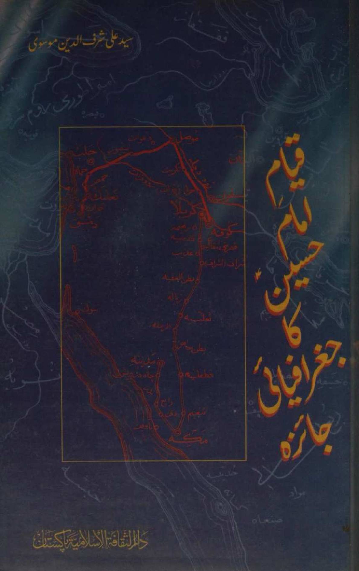 Qayyam-e-Imam Hussain ka geographiyai jaiza