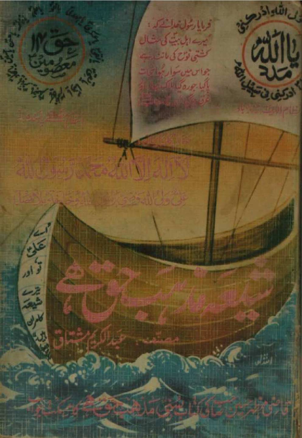 Shia mazhab Haq hai