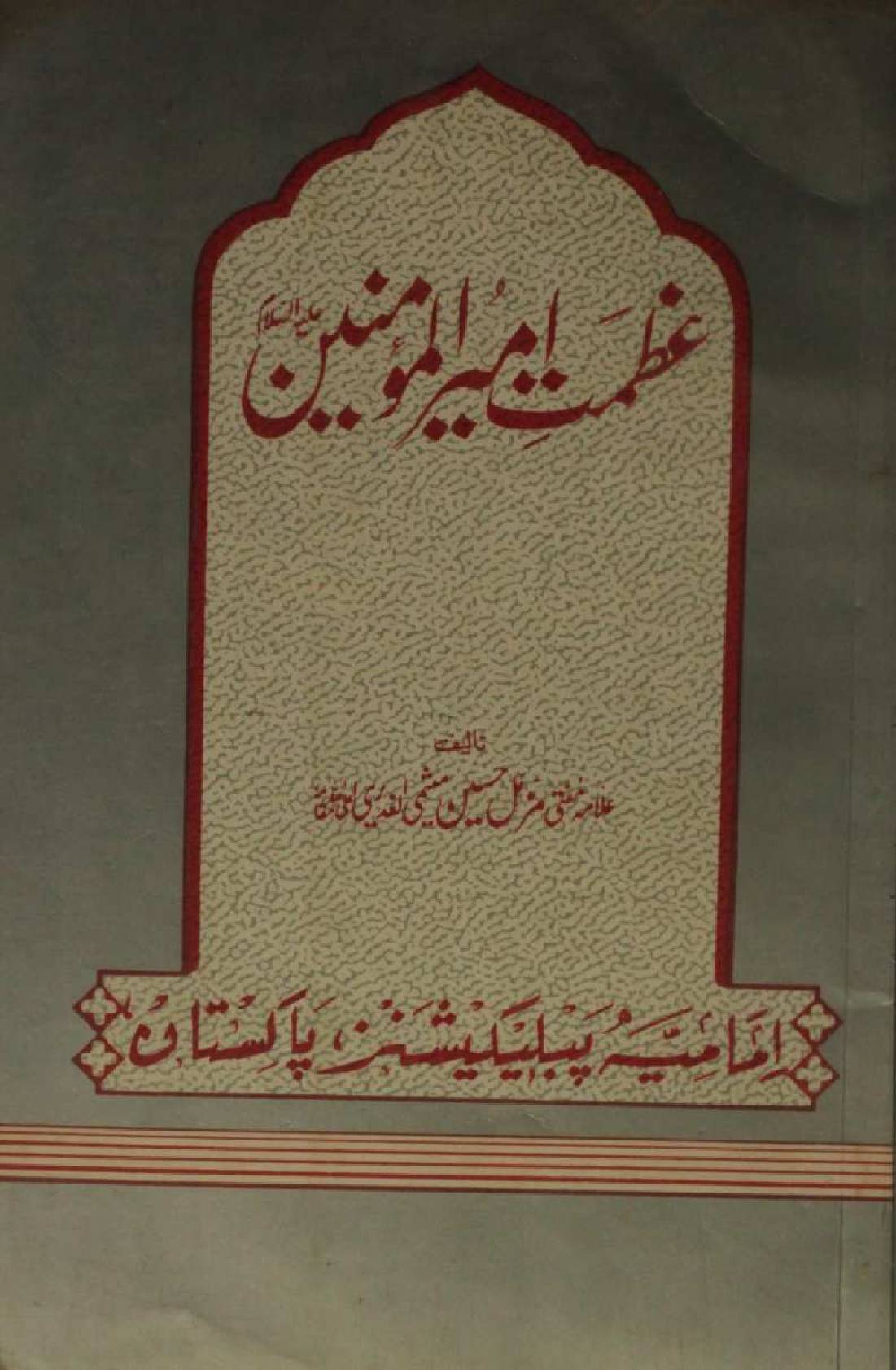 Azmat-e-Ameer al Momineen Hazrat Ali as