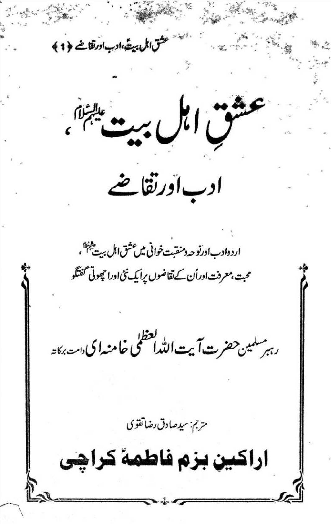 Ishq-e-ahle-bait as (Adaab O Taqazay) 