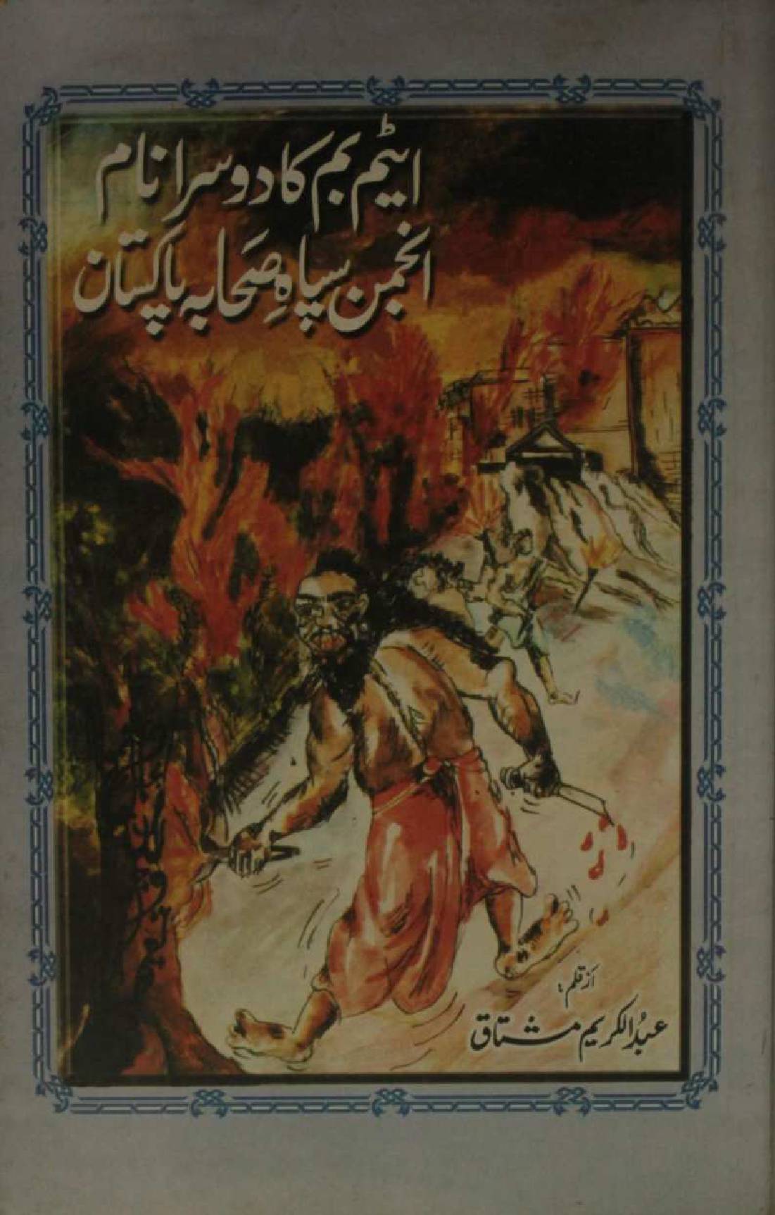 Atom bomb ka doosra Naam: Sipah-e-Sahaba Pakistan.