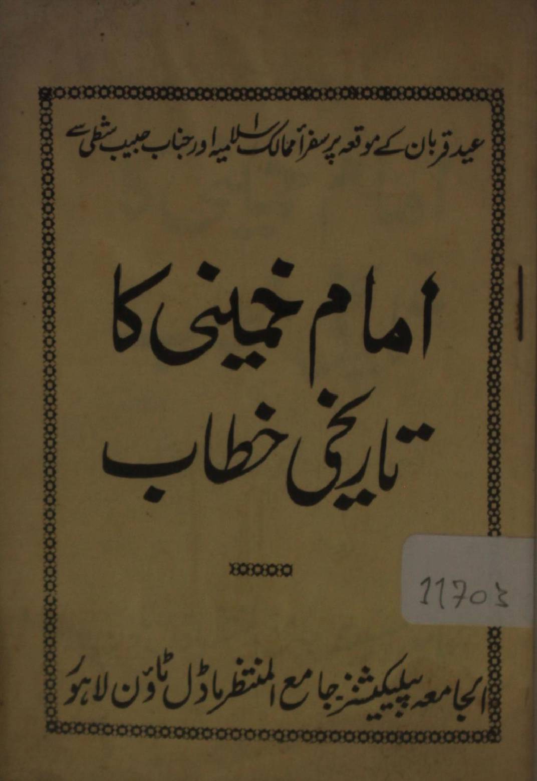 Eid-e-qurban: Imam khomeini ka tareekhi khitab