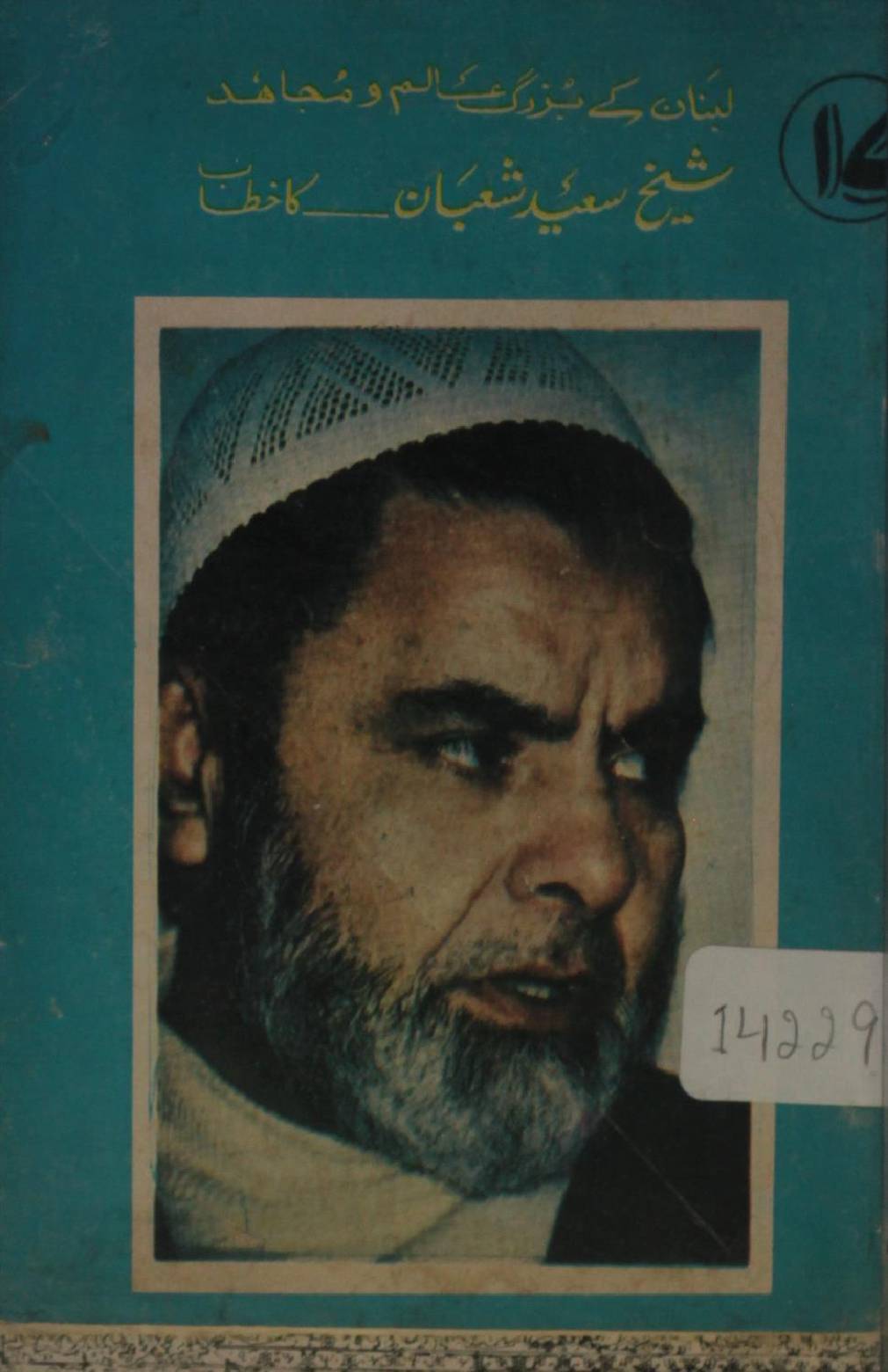 Sheikh Saeed Shaban ka khitab