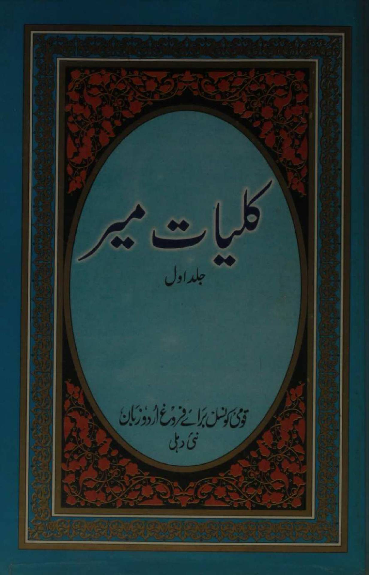 Kulyaat-e-Mir volume 1