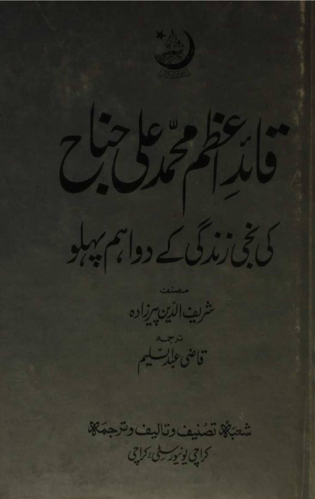 Quaid-e-Azam Muhammed Ali Jinnah ki zindagi ke do ahm pehlu