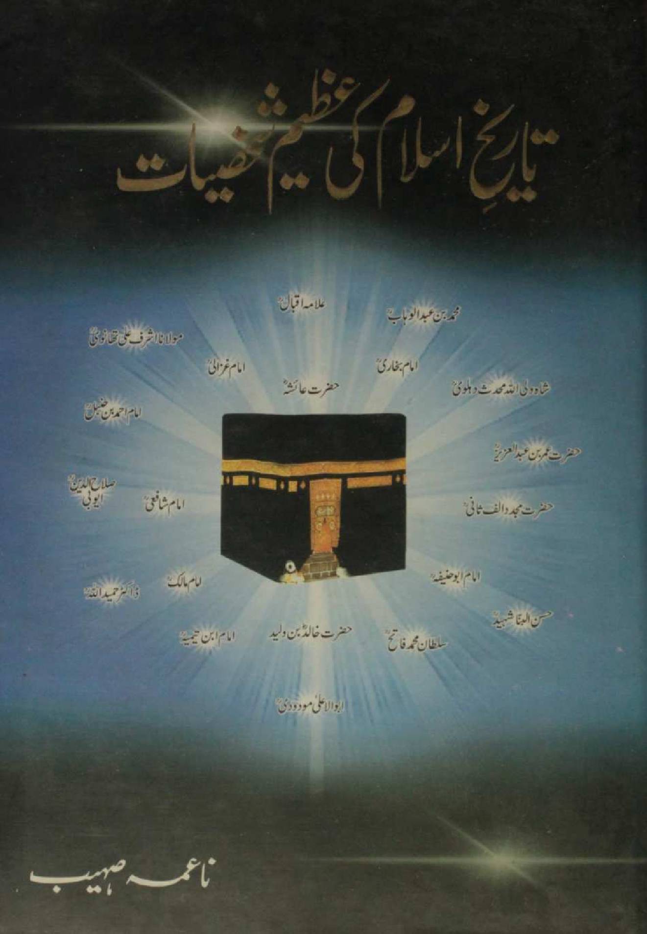 Tareekh-e-Islam ki azeem shakhsiyaat