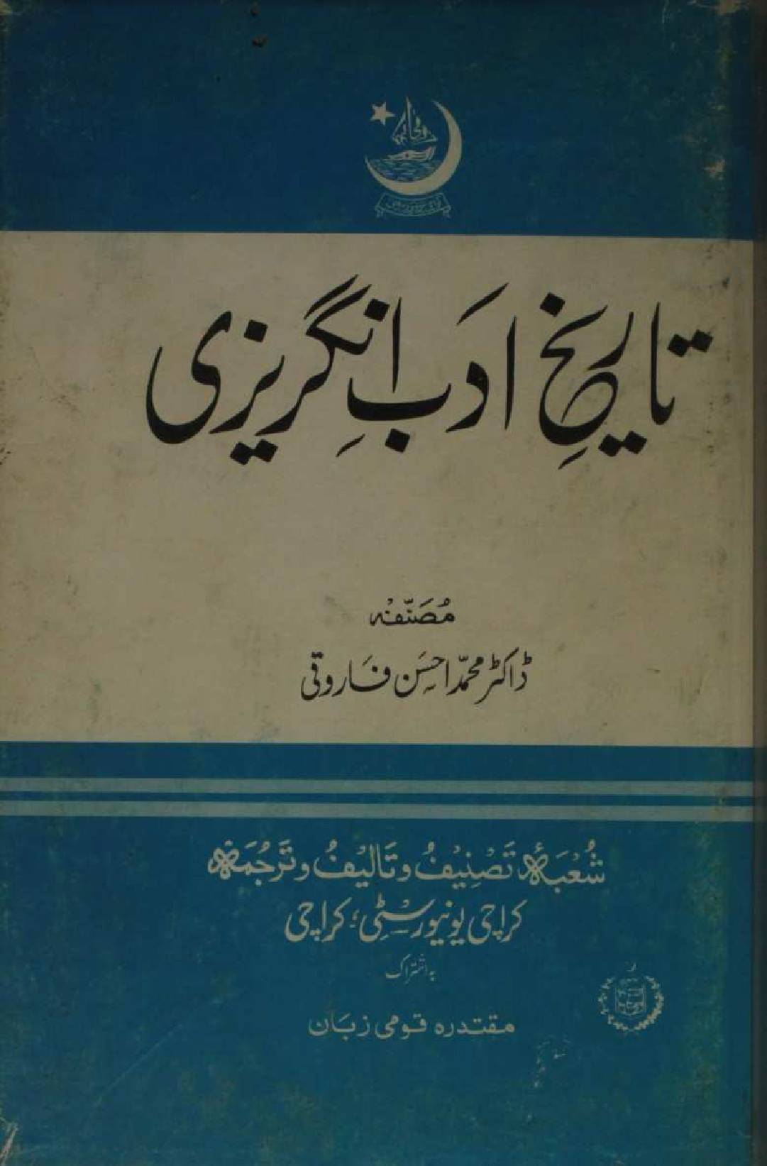 Tareekh-e-adab Angrezi