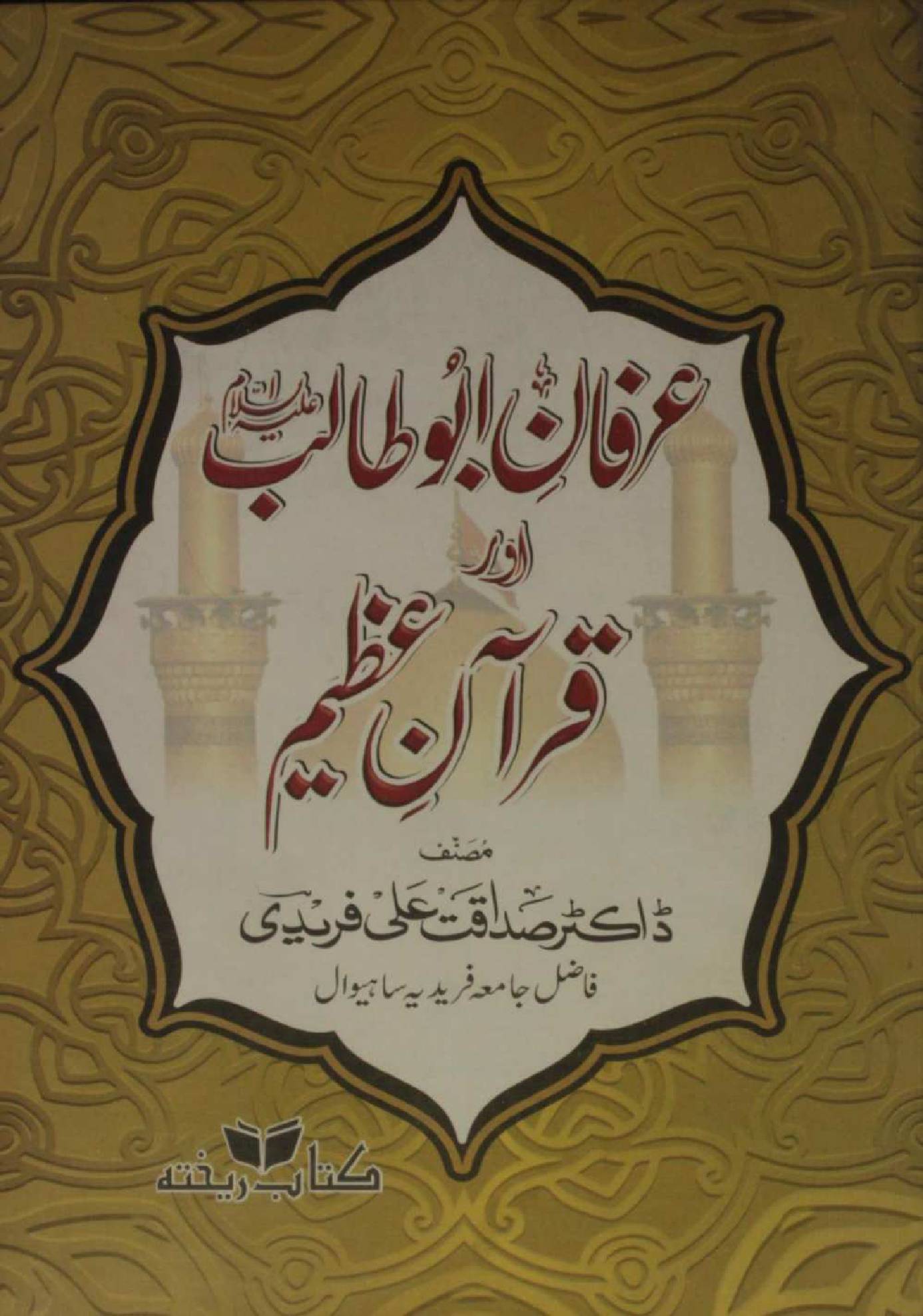 Irfan-e-Abu Talib aur Quran-e-Azeem
