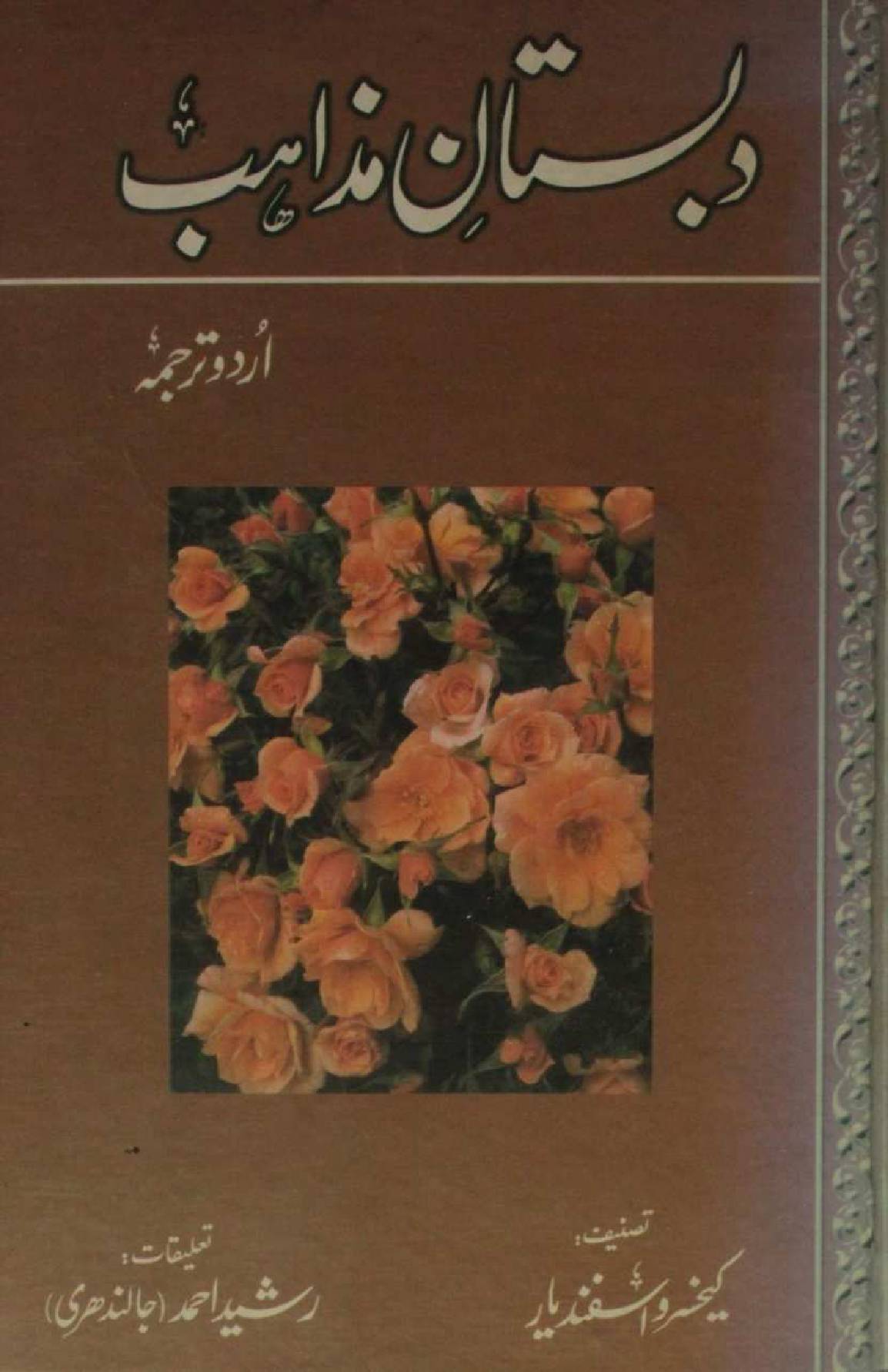 Dabistan-e-Mazahib