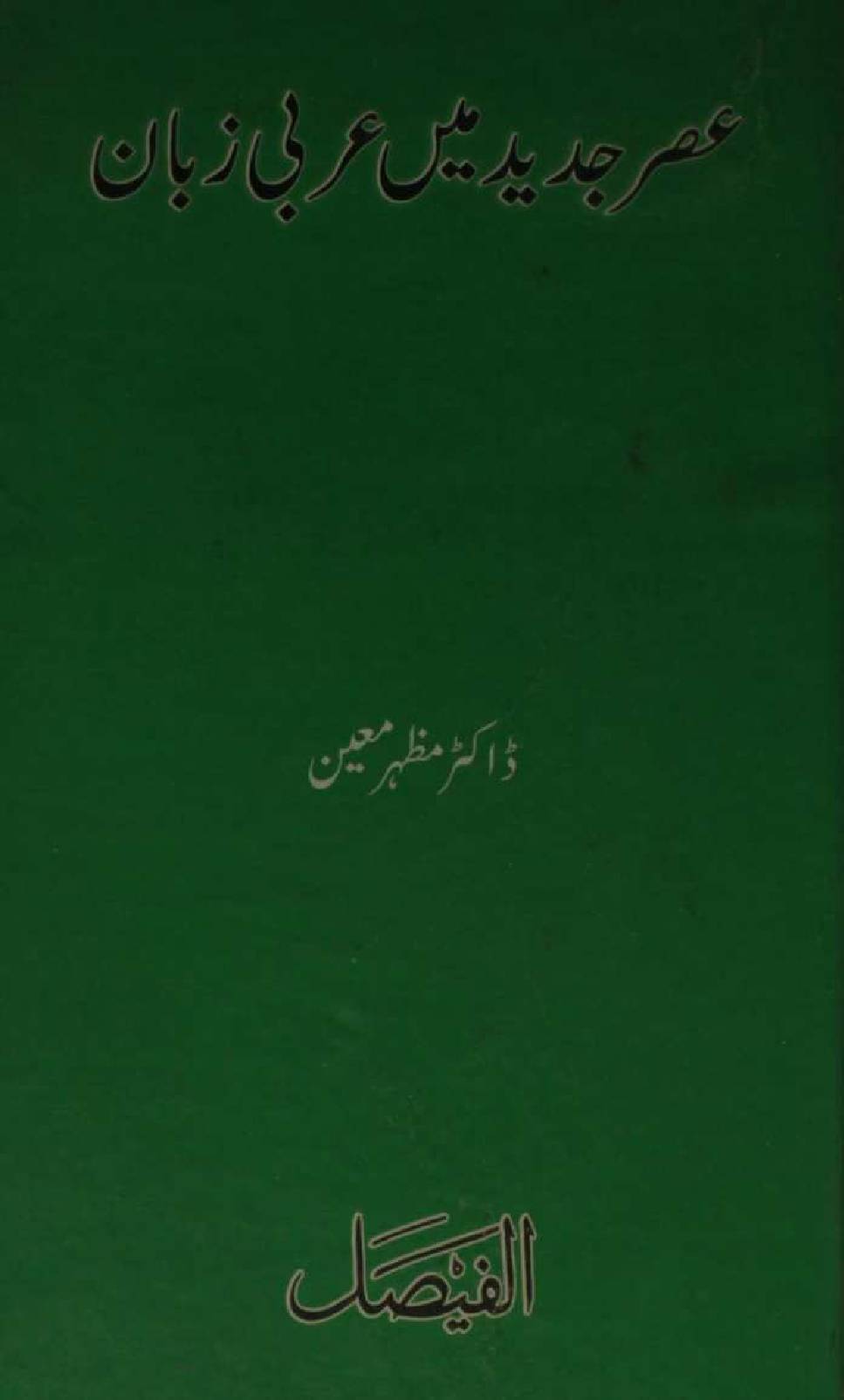 Asr-e-jadeed mai Arabi zuban