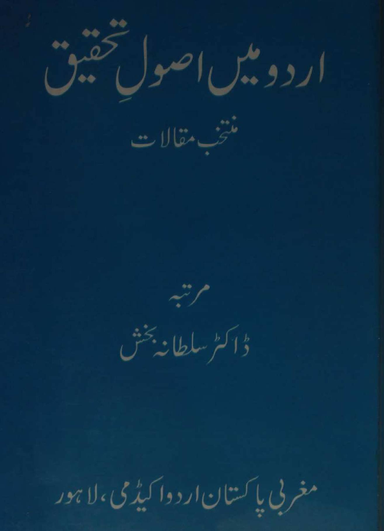 Urdu mai asool-e-tahqeeq 