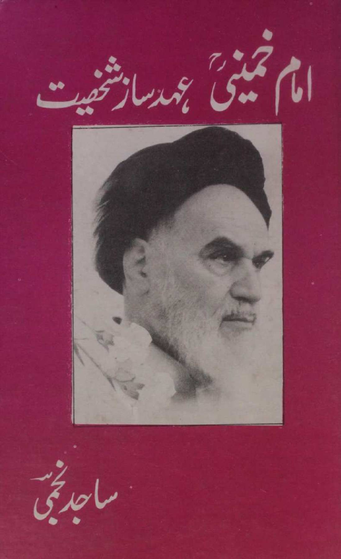Imam Khomeini; Ehad saz shakhsiyat
