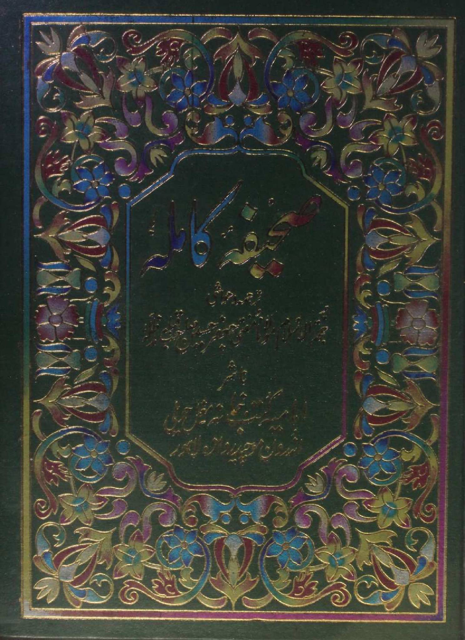 Sahifa-e-Kamila