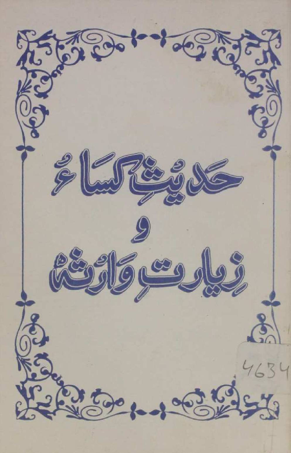 Hadees-e-Kisa O Ziarat-e-warisa