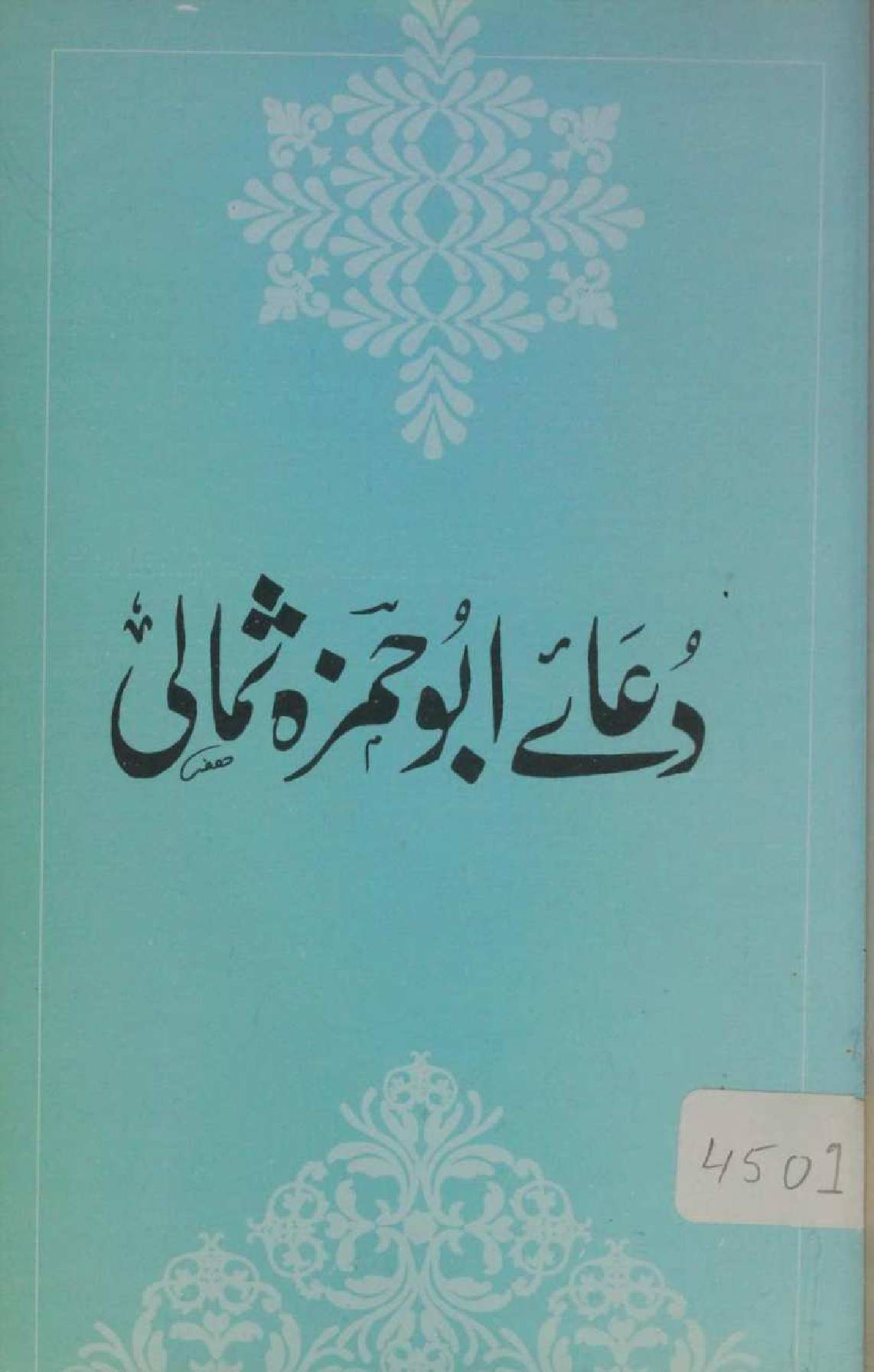 Dua-e-Abu Hamza Thumali