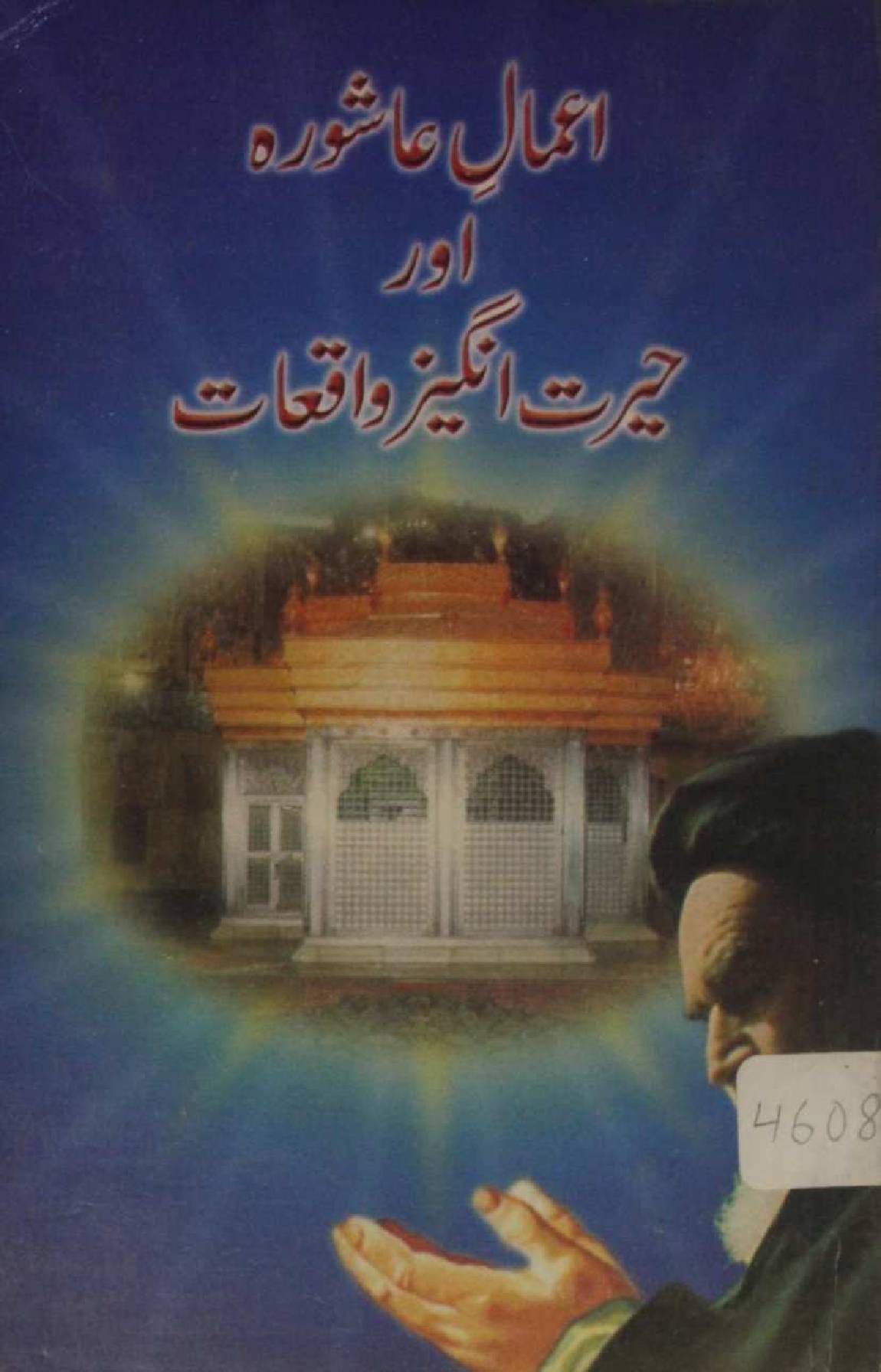Amaal-e-Ashura aur hairat angeez waqiyaat
