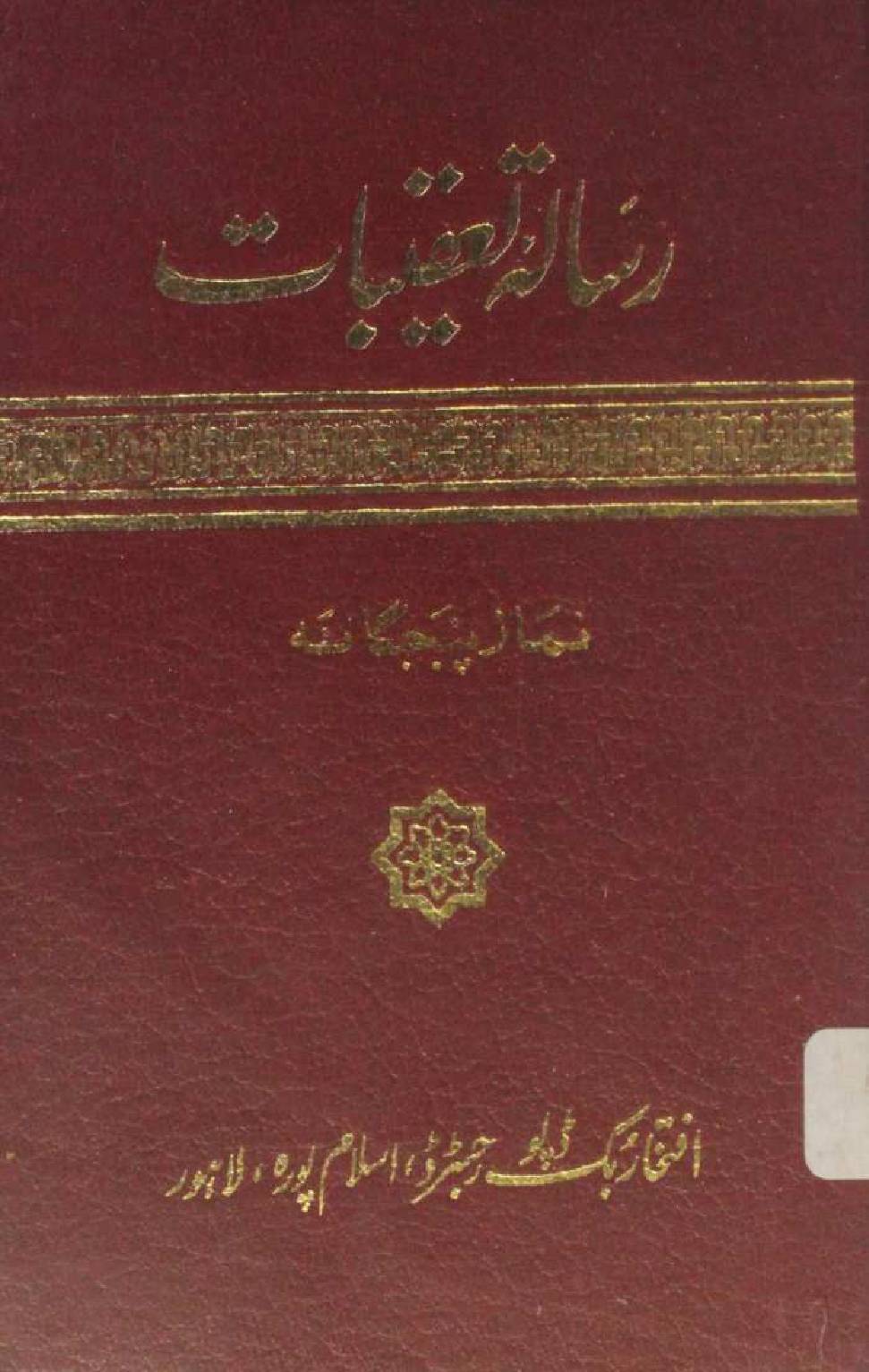 Risala Taqeebaat