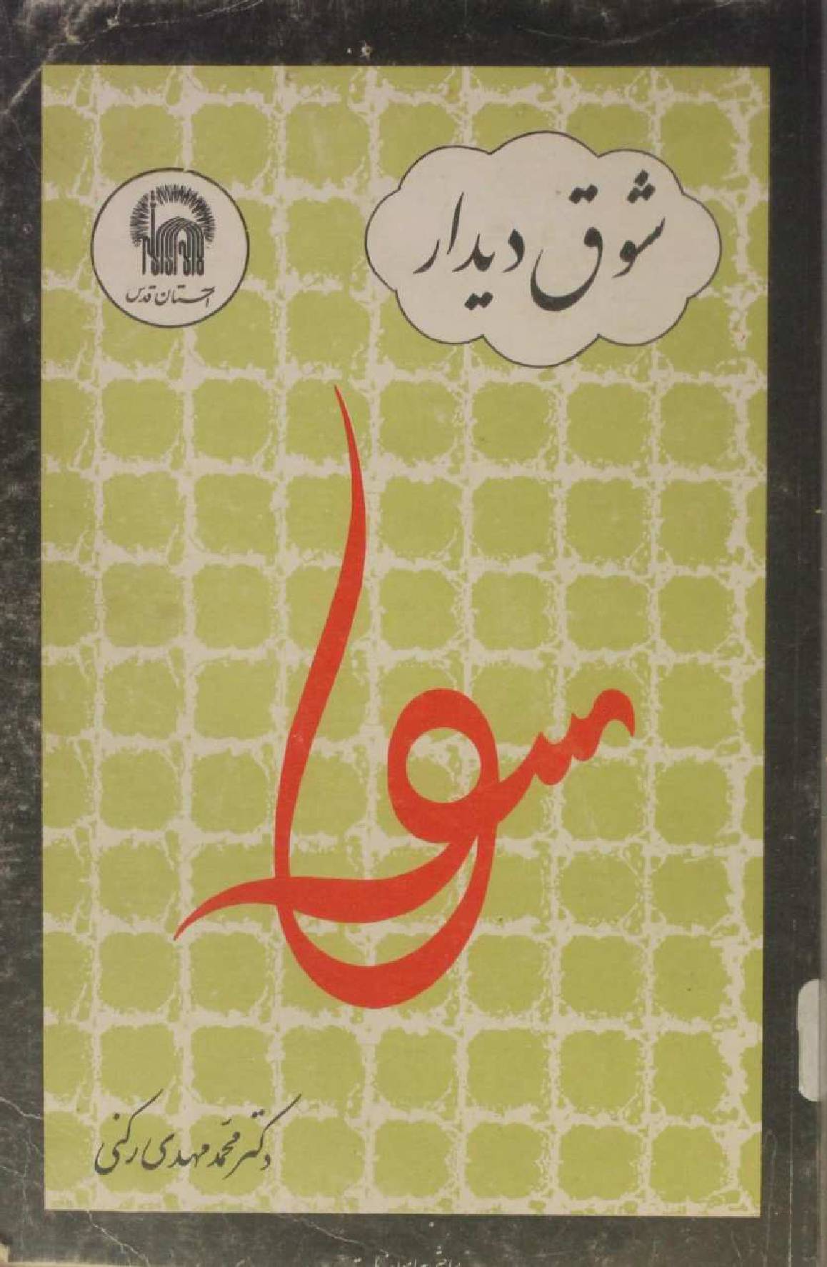 Shoq-e-deedar