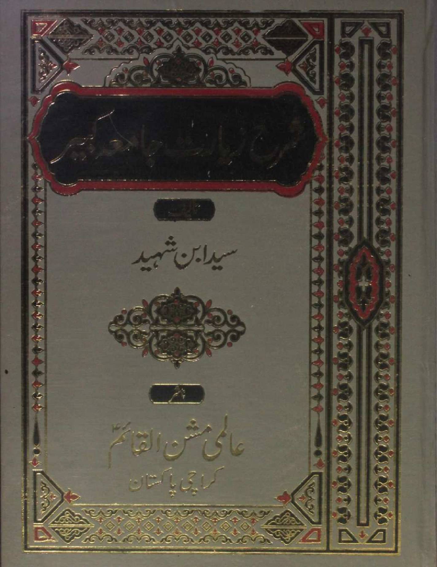 Sharah Ziarat-e-Jamia Kabir volume 1