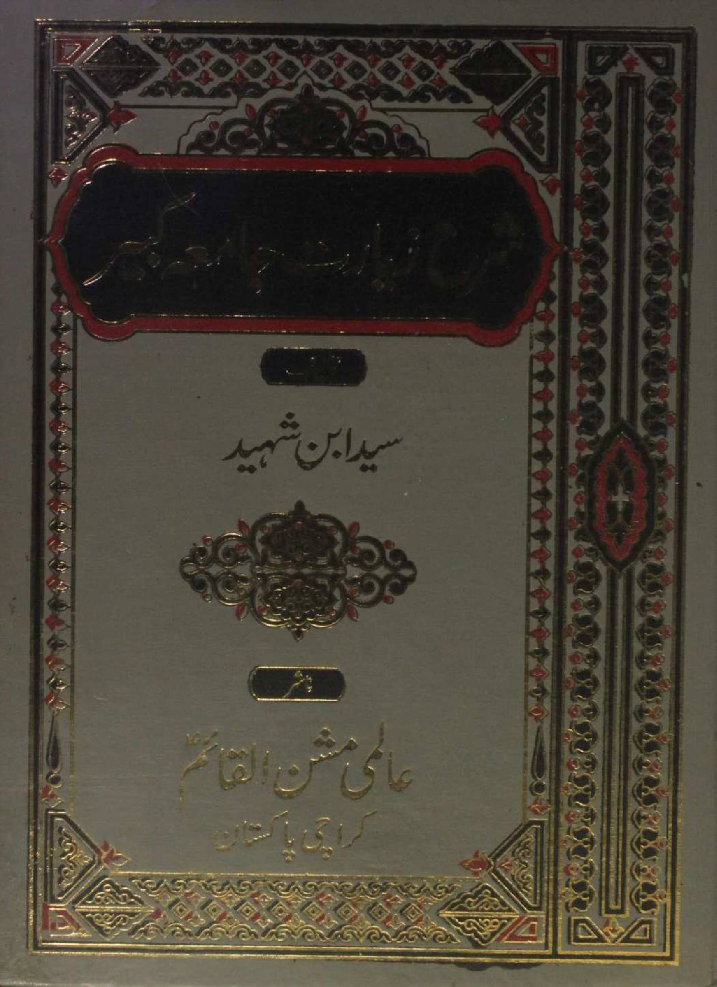 Sharah Ziarat-e-Jamia Kabir volume 2