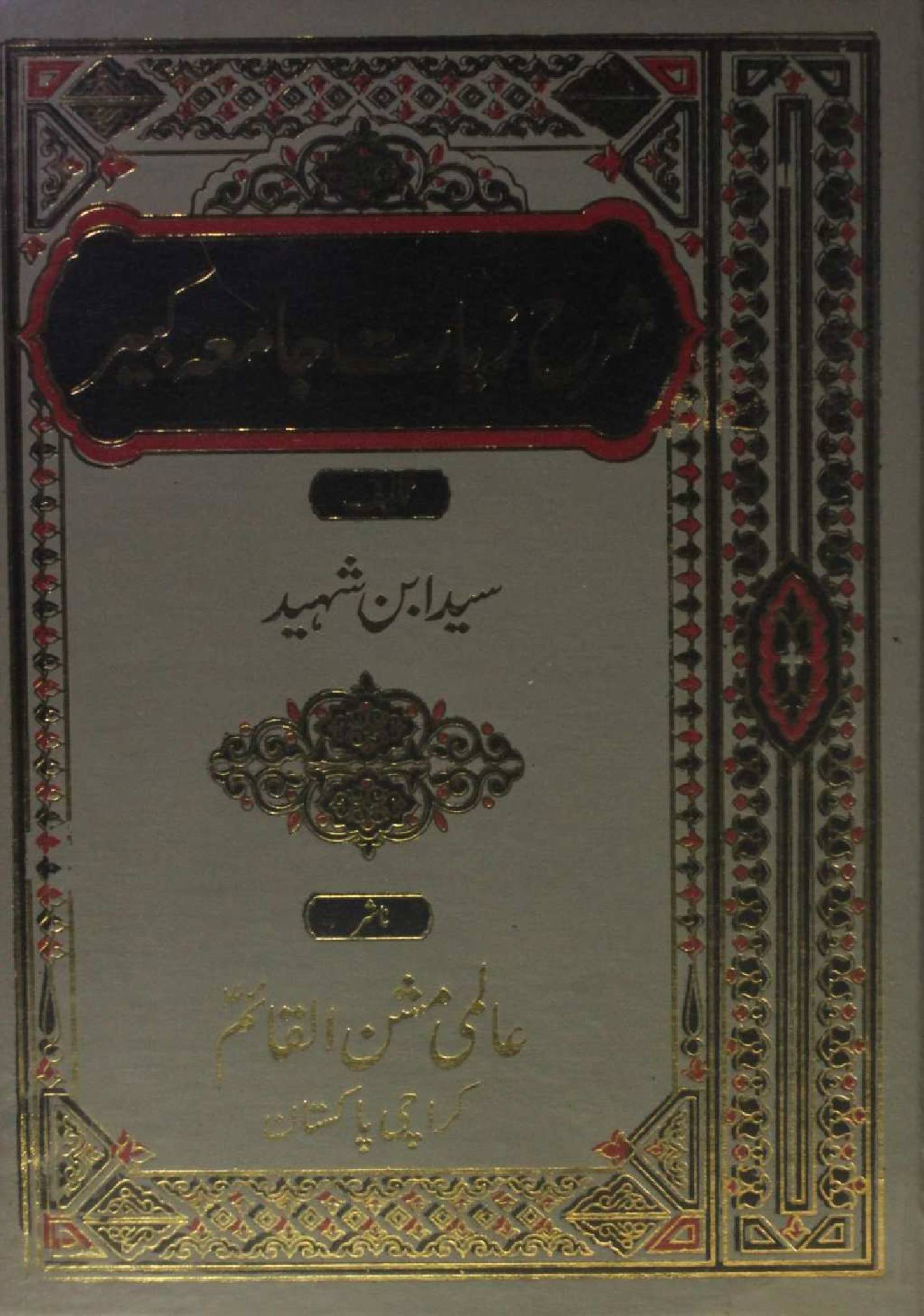 Sharah Ziarat-e-Jamia Kabir volume 3