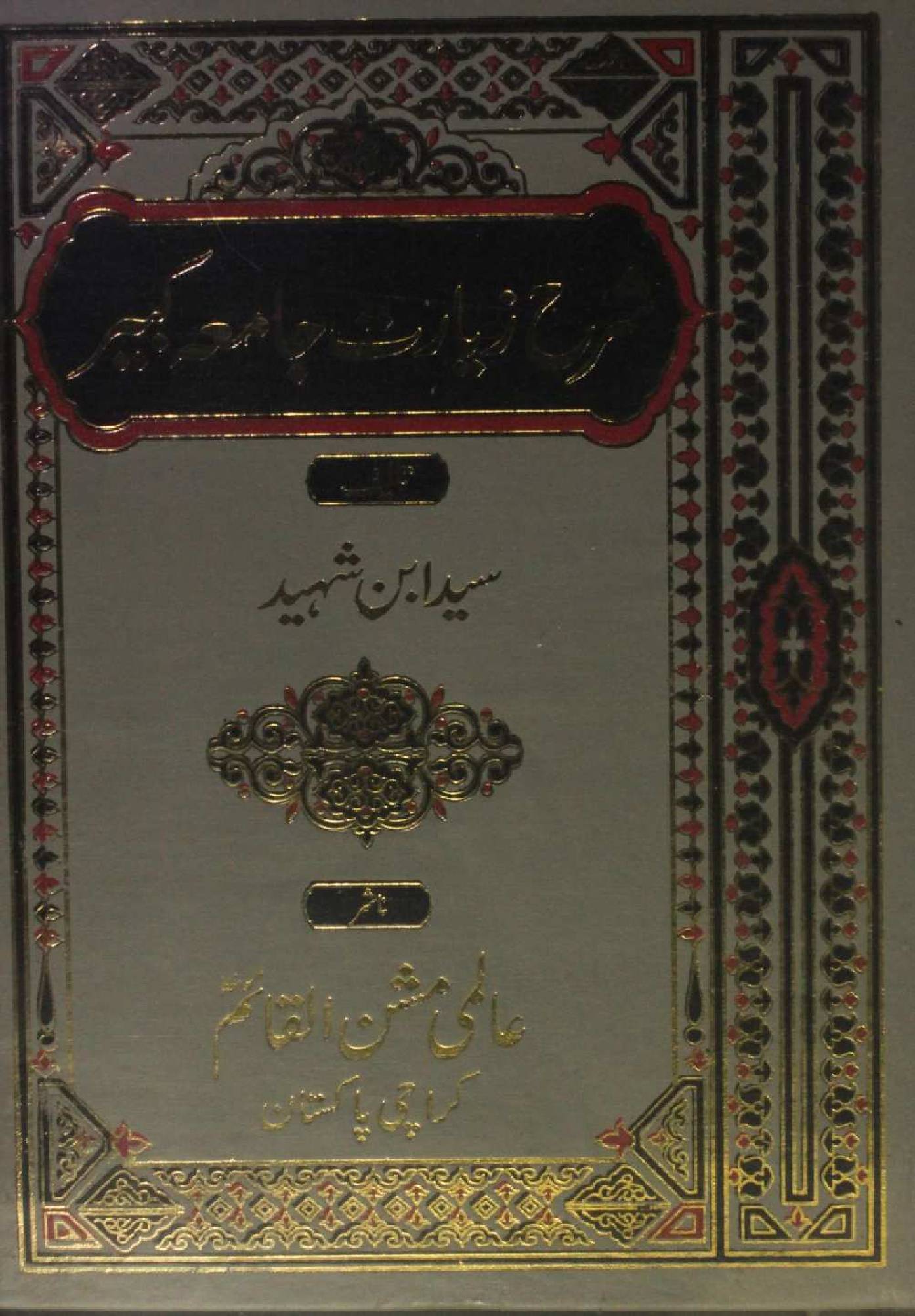 Sharah Ziarat-e-Jamia Kabir volume 4