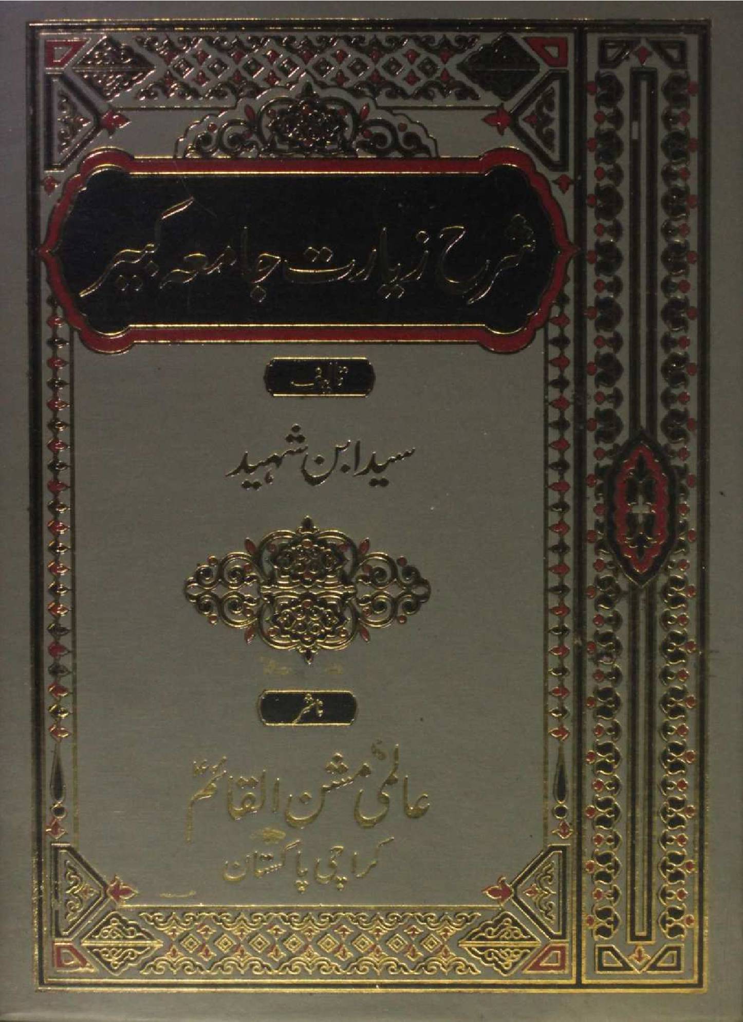 Sharah Ziarat-e-Jamia Kabir volume 5