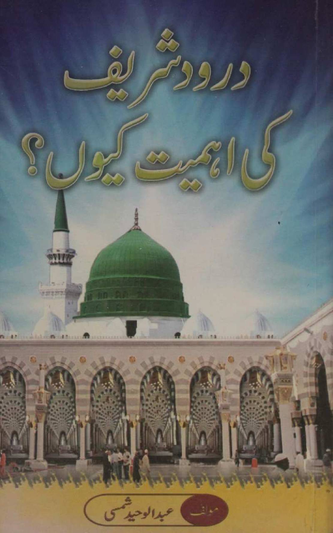 Durood Shareef ki ahamiyat kio?