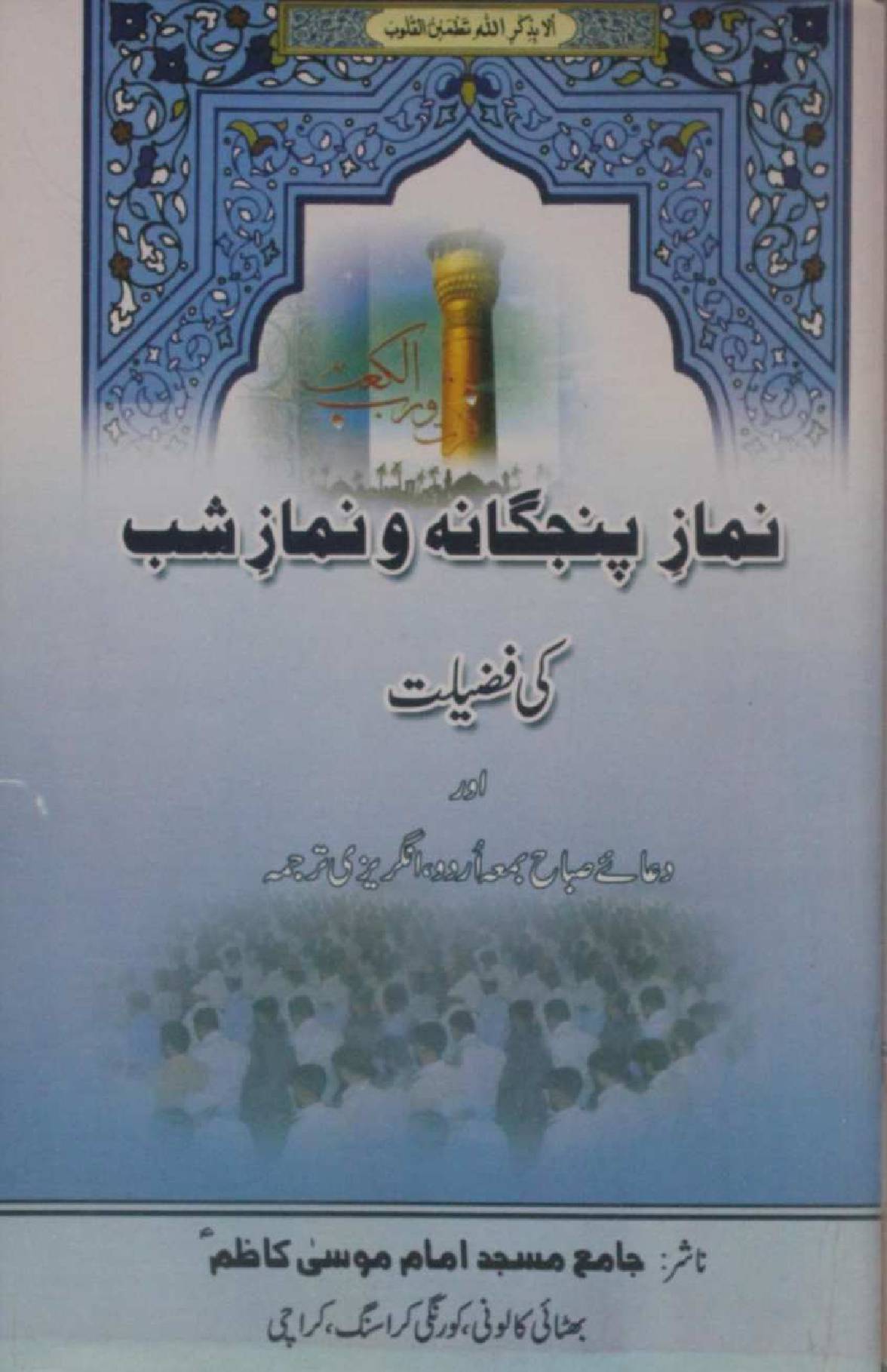 Namaz-e-panjgana O namaz-e-Shab ki Fazilat