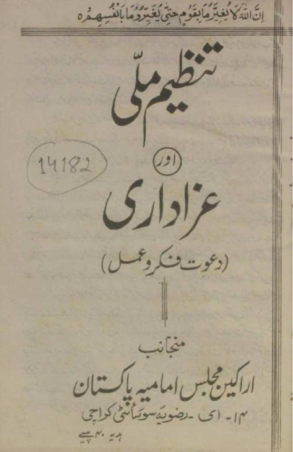 Tanzeem milli aur Azadari