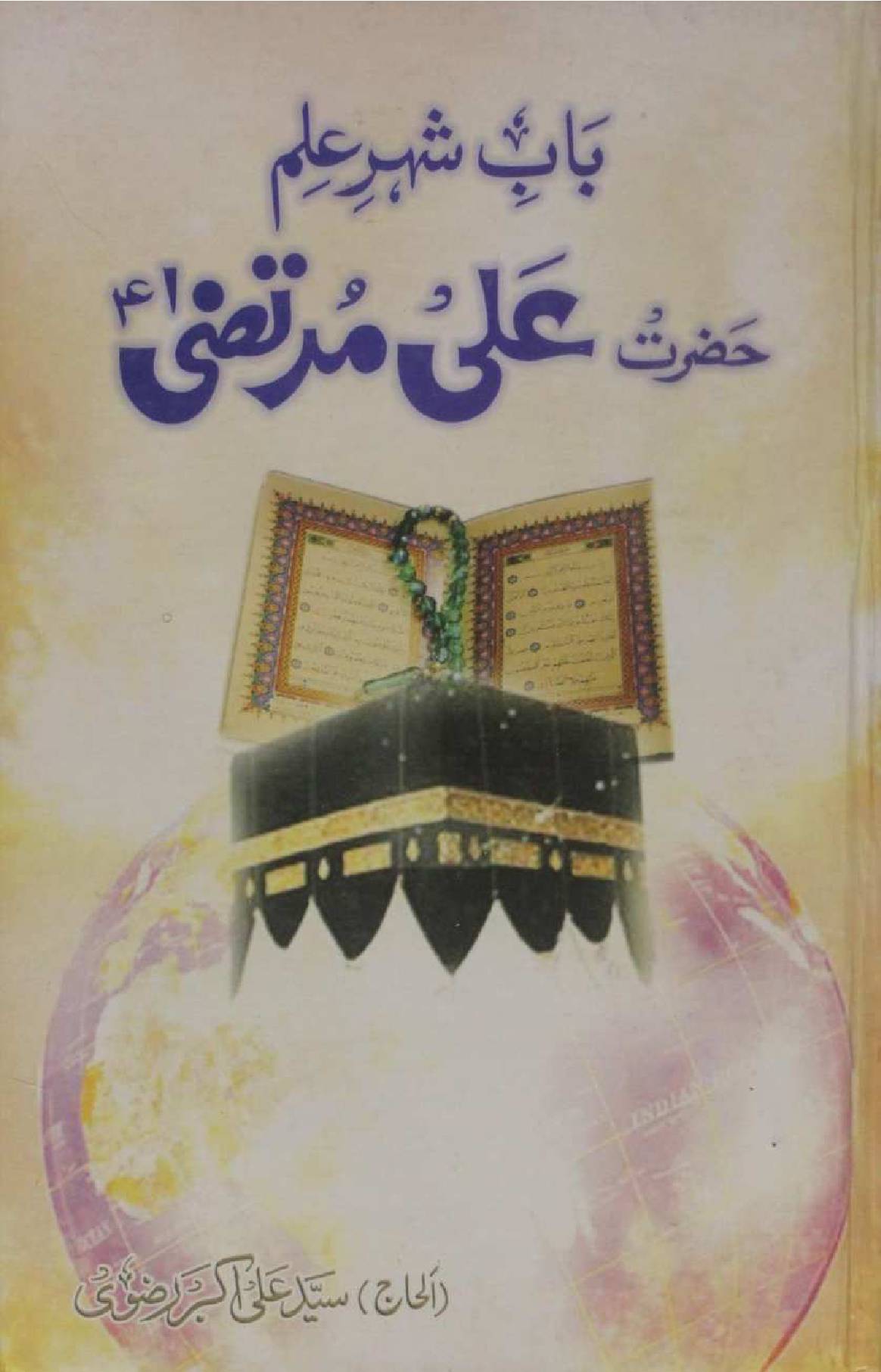 Bab-e-Shehr-e-ilm; Hazrat Ali Murtaza as