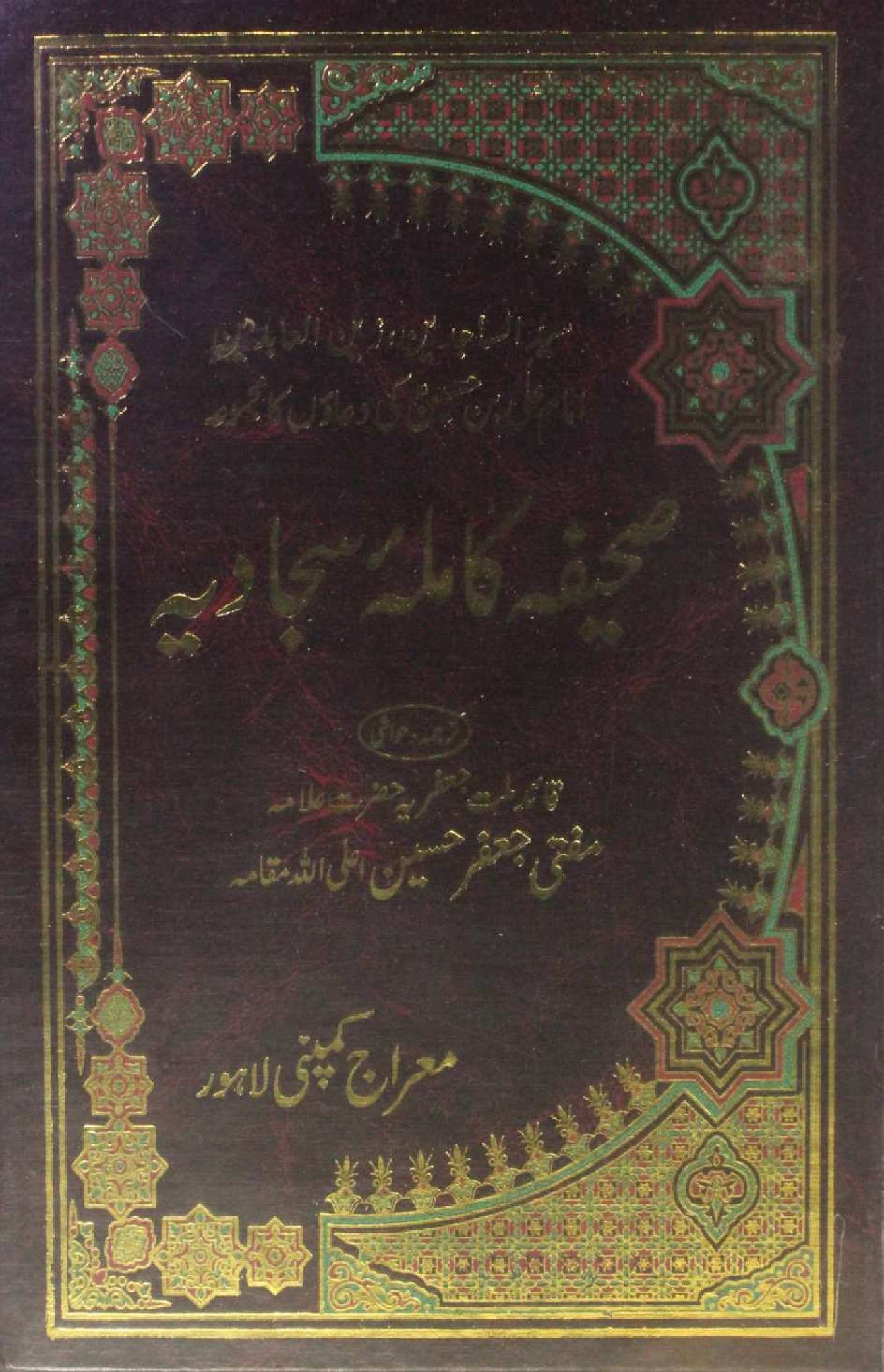 Sahifa-e-Kamila Sajadia