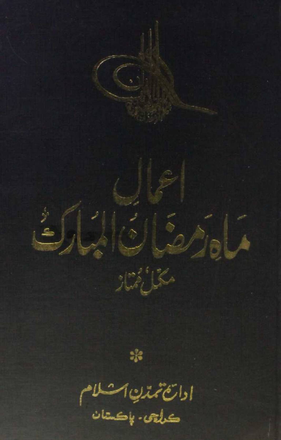 Amaal-e-Mah-e-Ramzan 