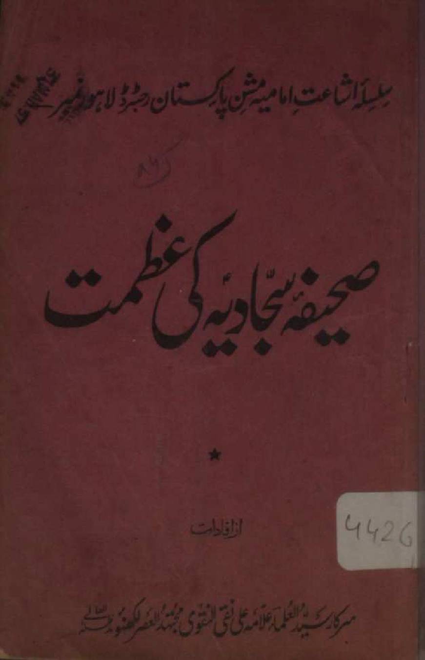 Sahifa-e-Sajadia ki azmat
