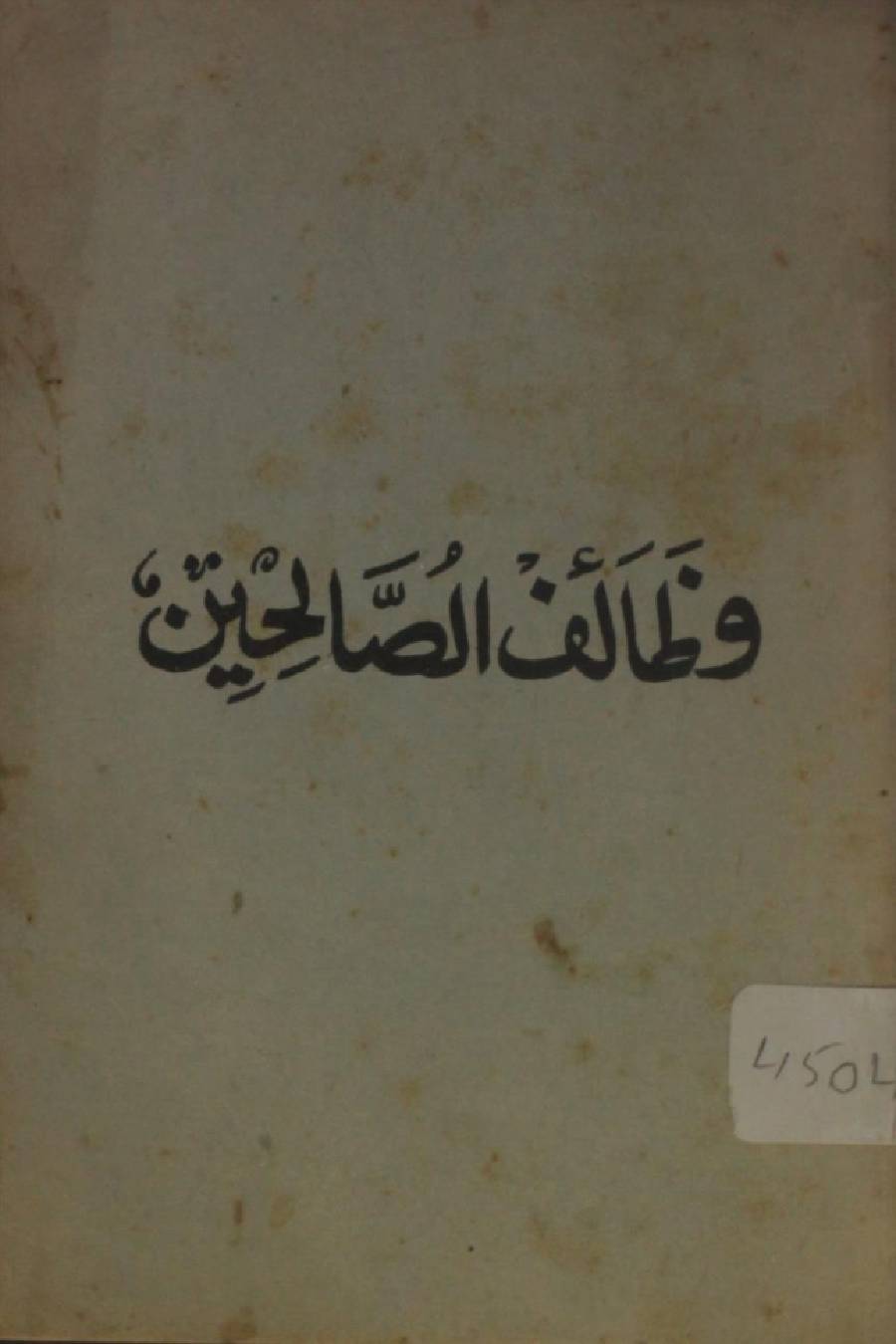 Wazaif Al Saleheen