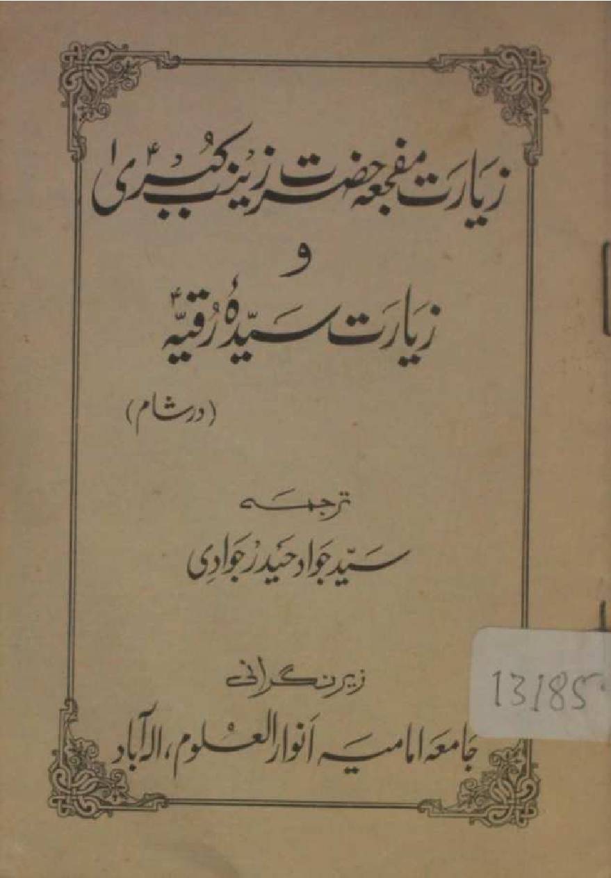 Ziarat-e-Mufja Hazrat Zainab O Ziarat Syeda Ruqayyah