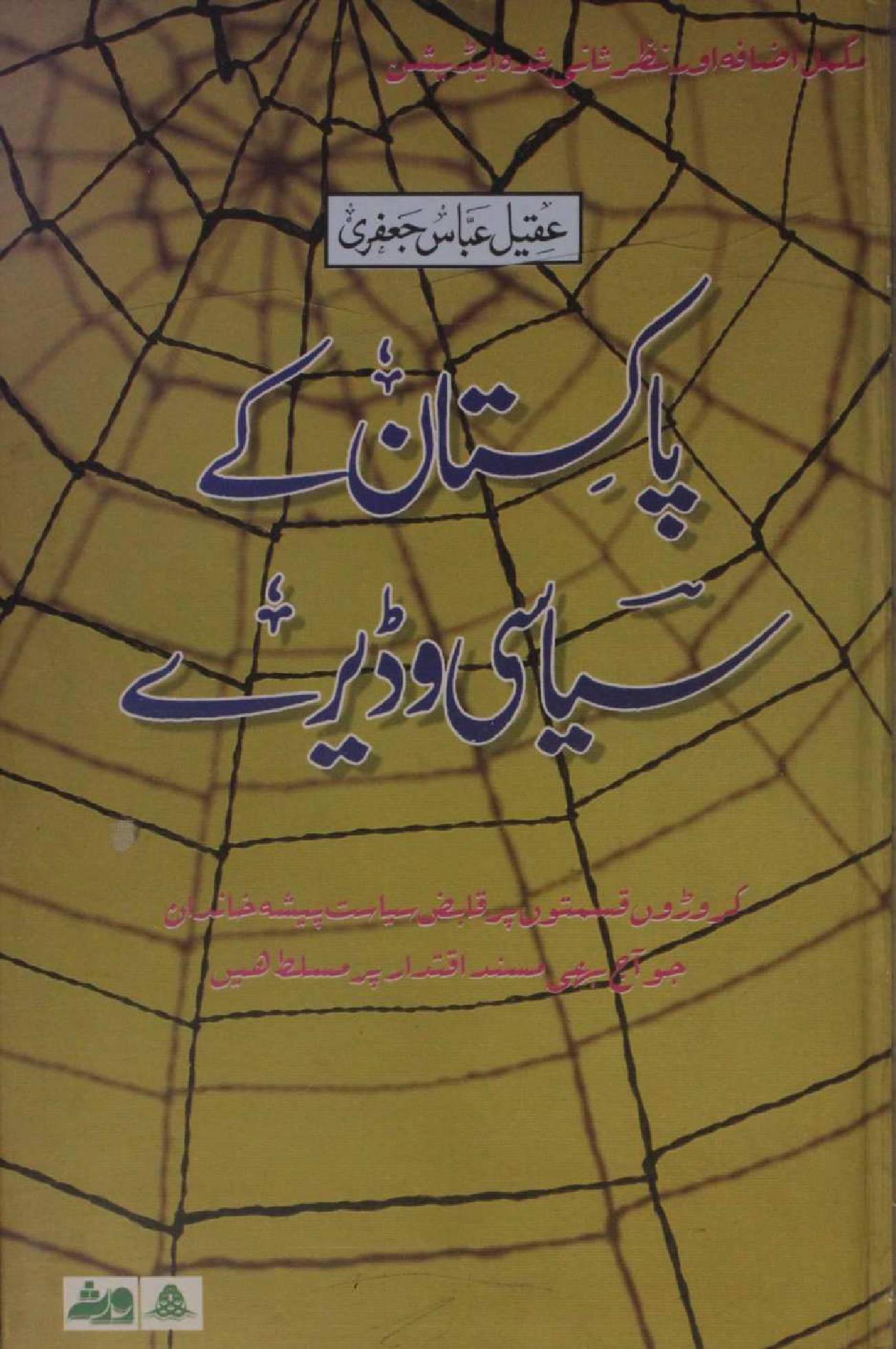Pakistan ke siyasi waderay