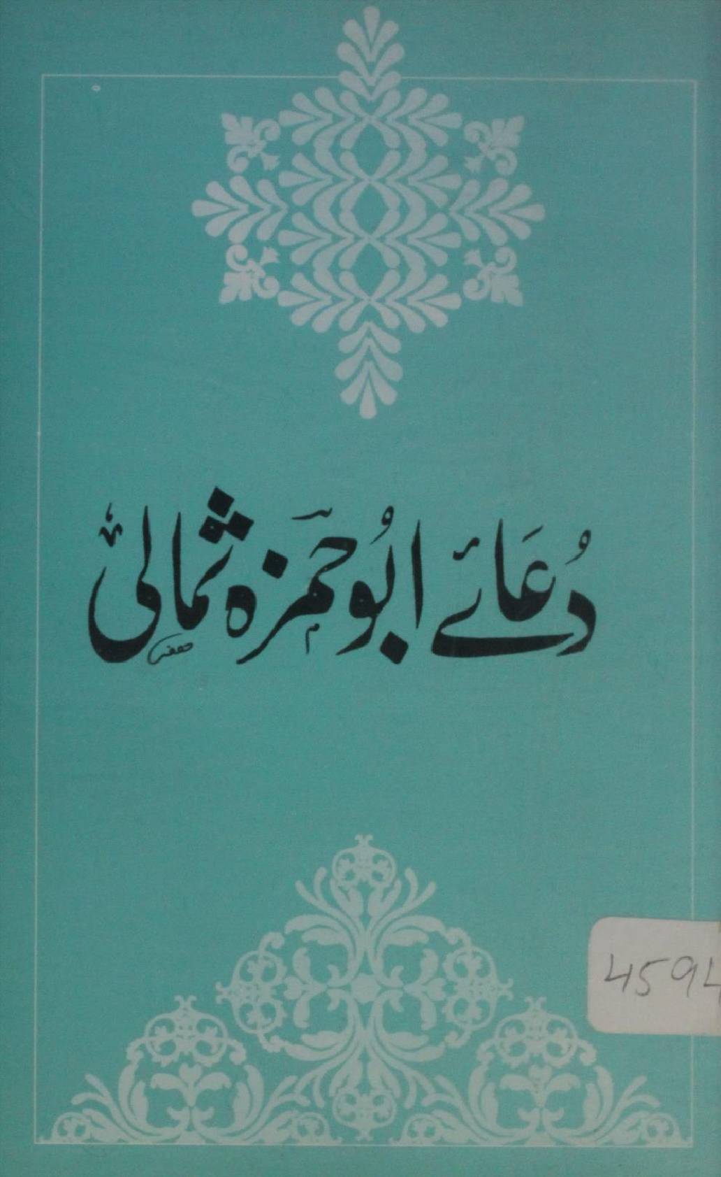 Dua-e-Abu Hamza Thumali