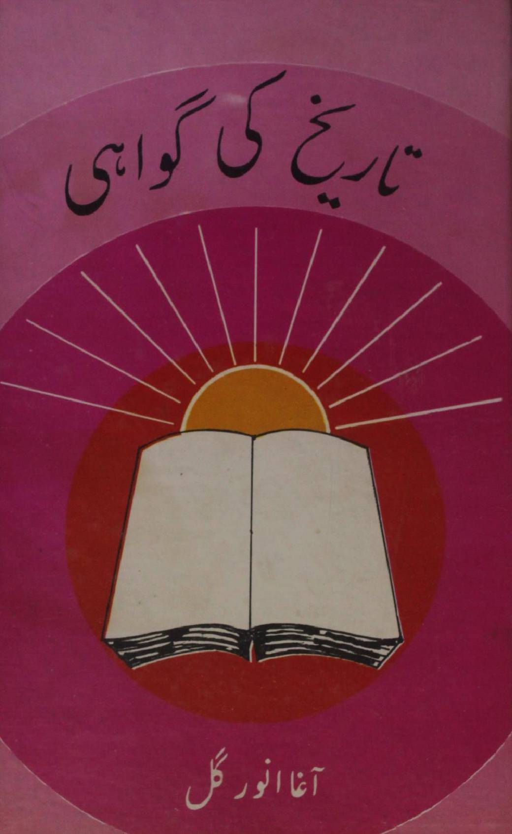 Tareekh ki gawahi