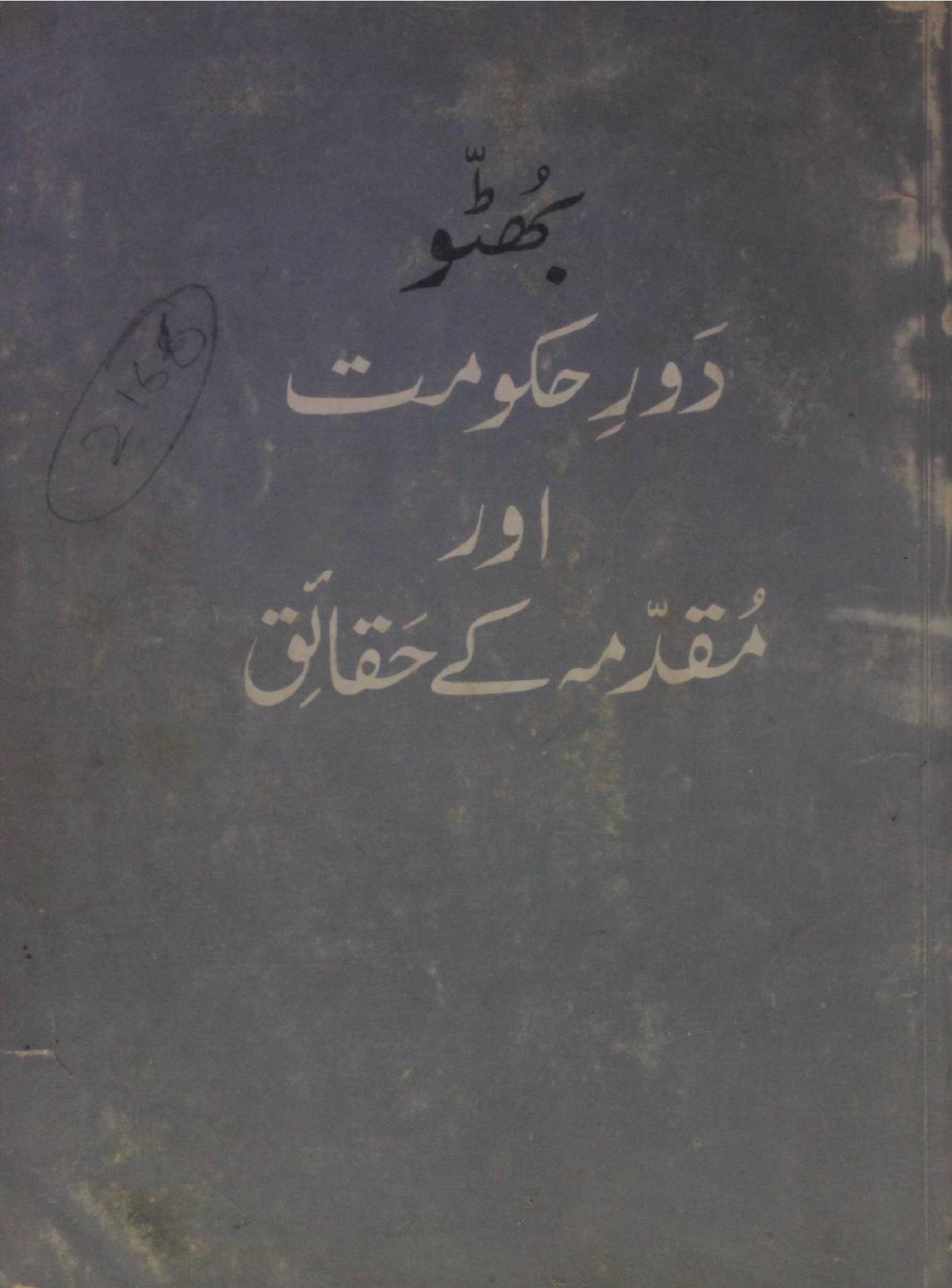 Bhutto: Daur-e-hukumat aur muqadma ke haqaiq
