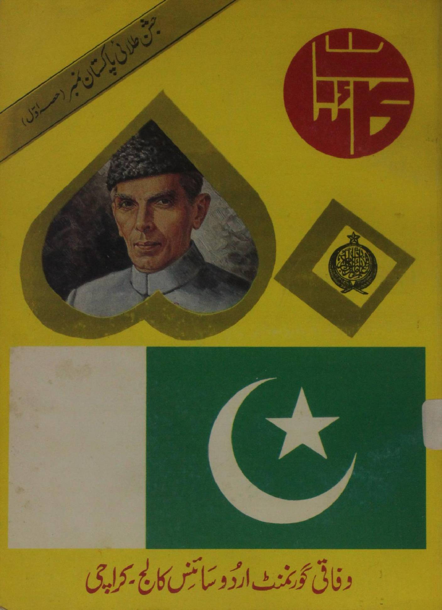 Kainaat (mahnama): Jashn-e-Talaai ; Pakistan number volume 1